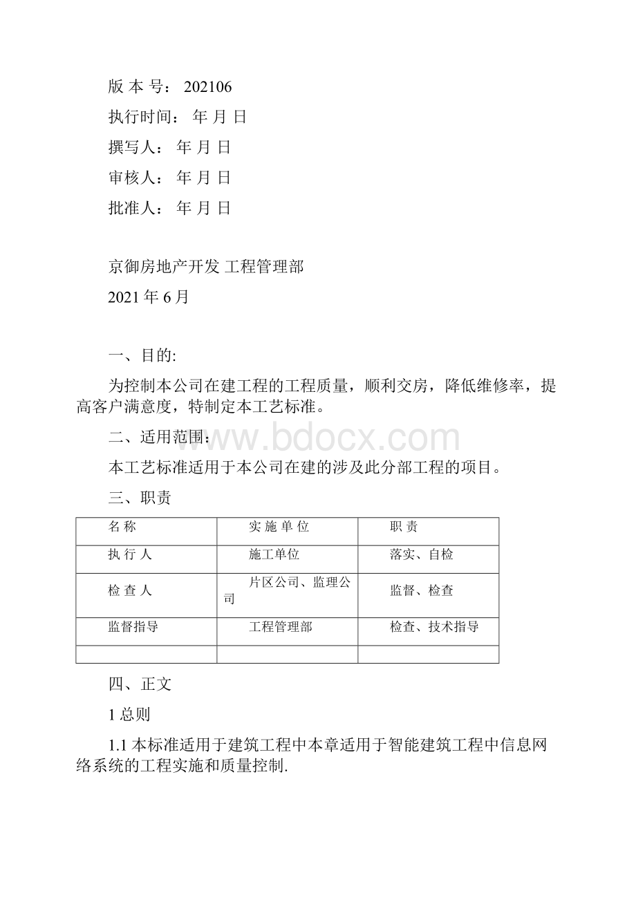 住宅小区智能化系统安装施工工艺标准标准版.docx_第2页