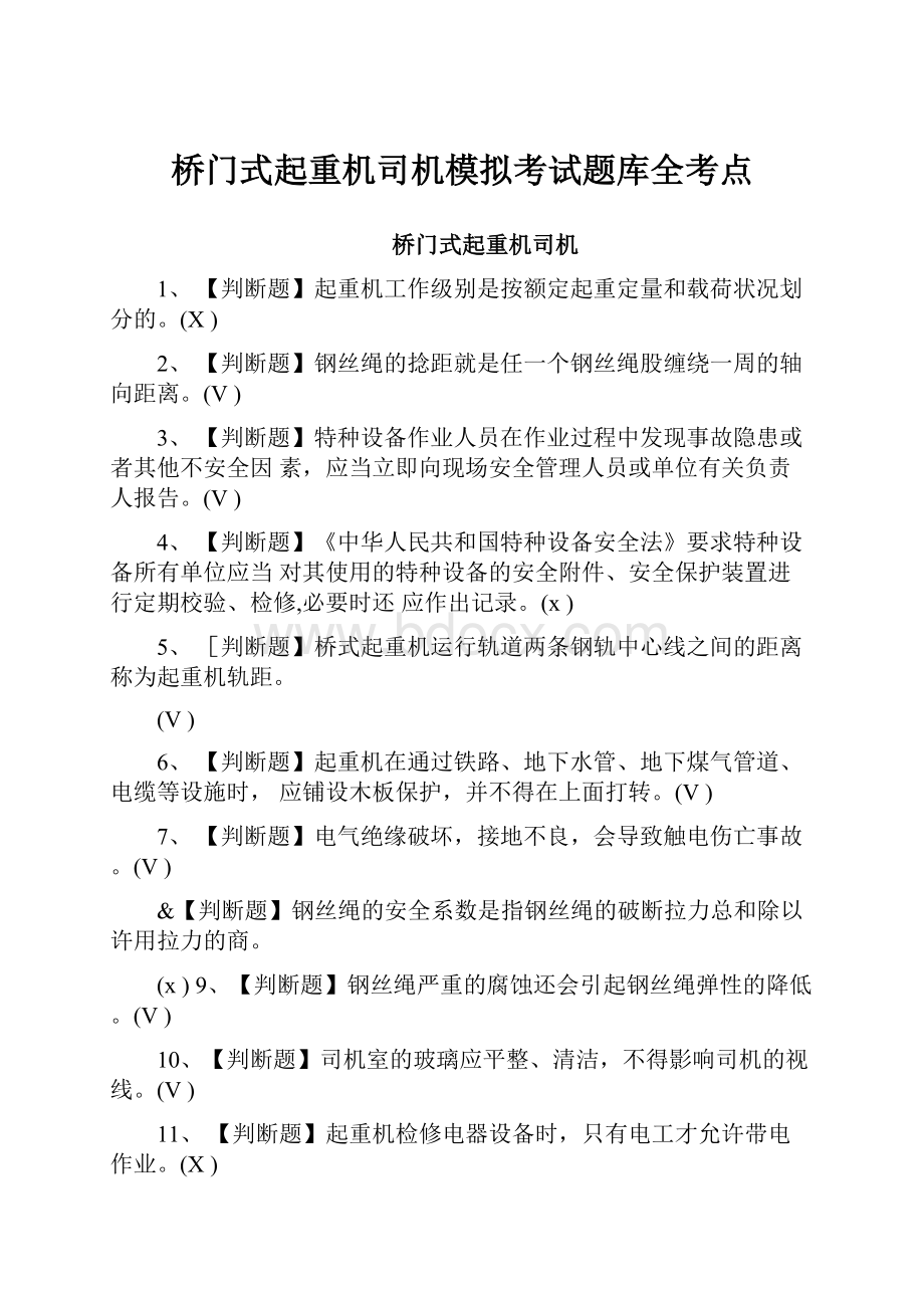 桥门式起重机司机模拟考试题库全考点.docx