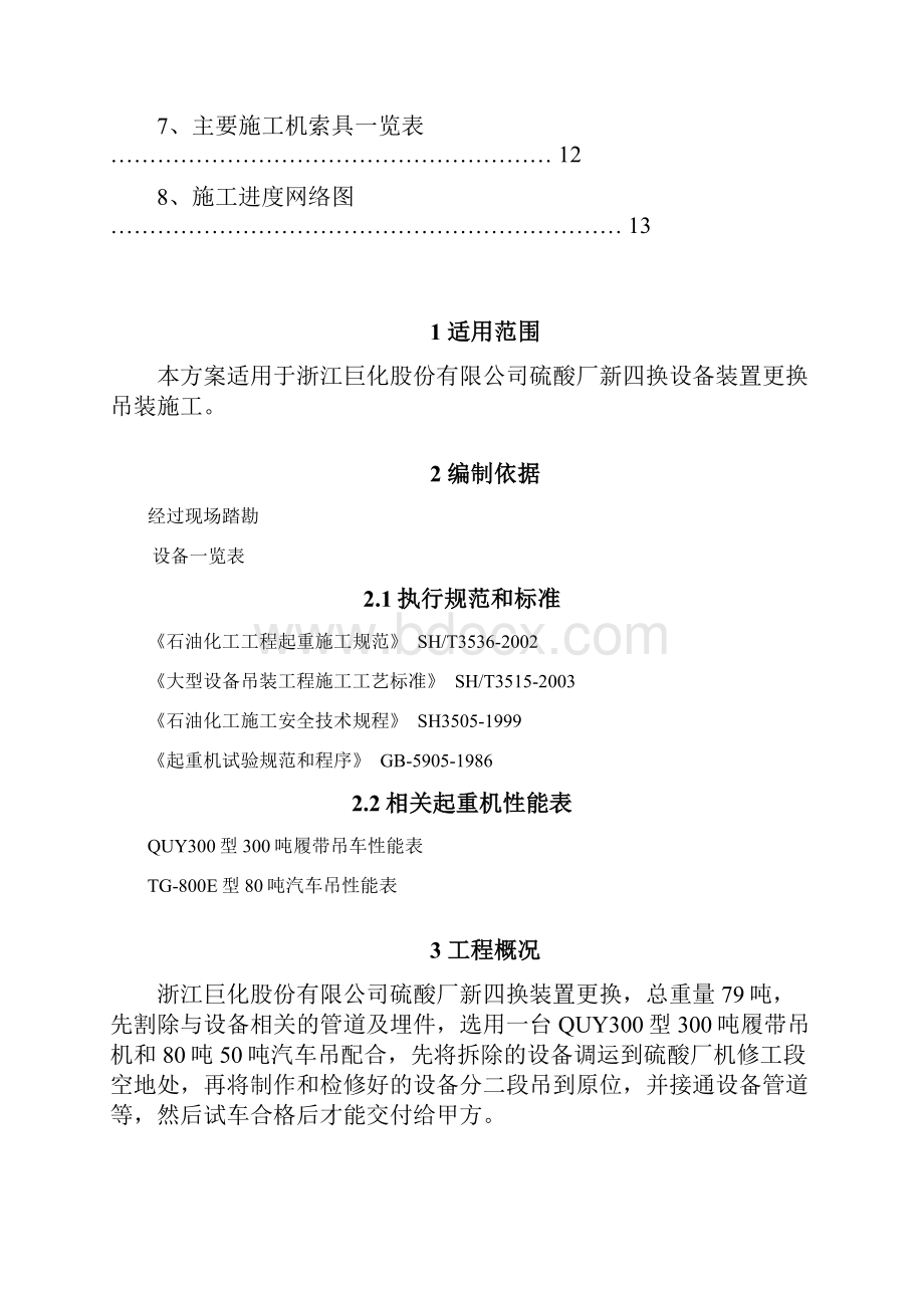 化工装置施工设备吊装方案.docx_第2页