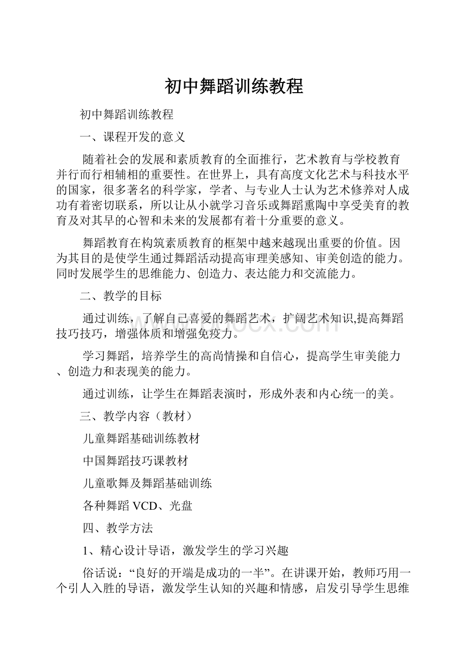 初中舞蹈训练教程.docx