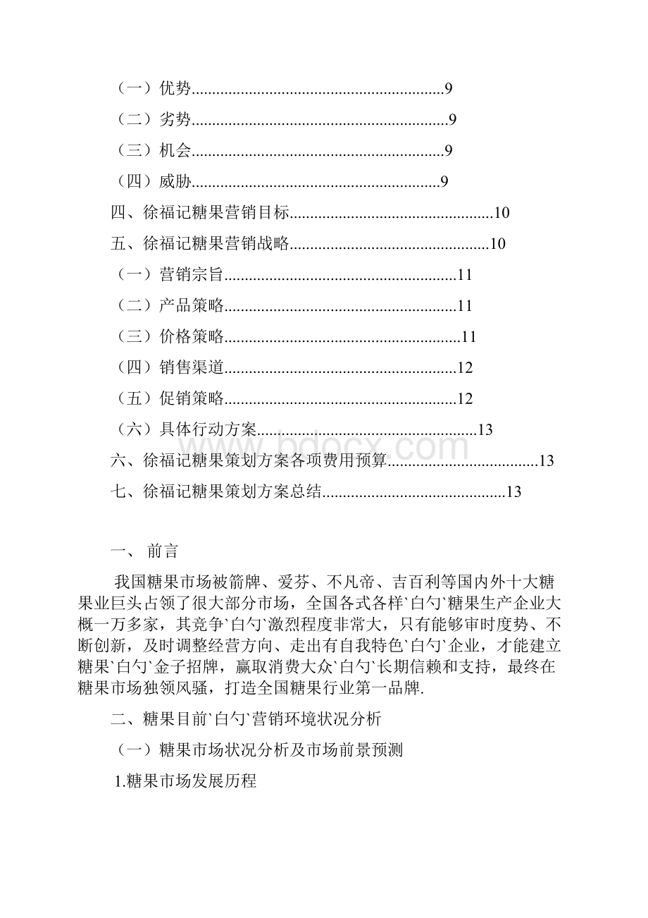 徐福记品牌糖果市场推广营销项目策划方案.docx_第2页