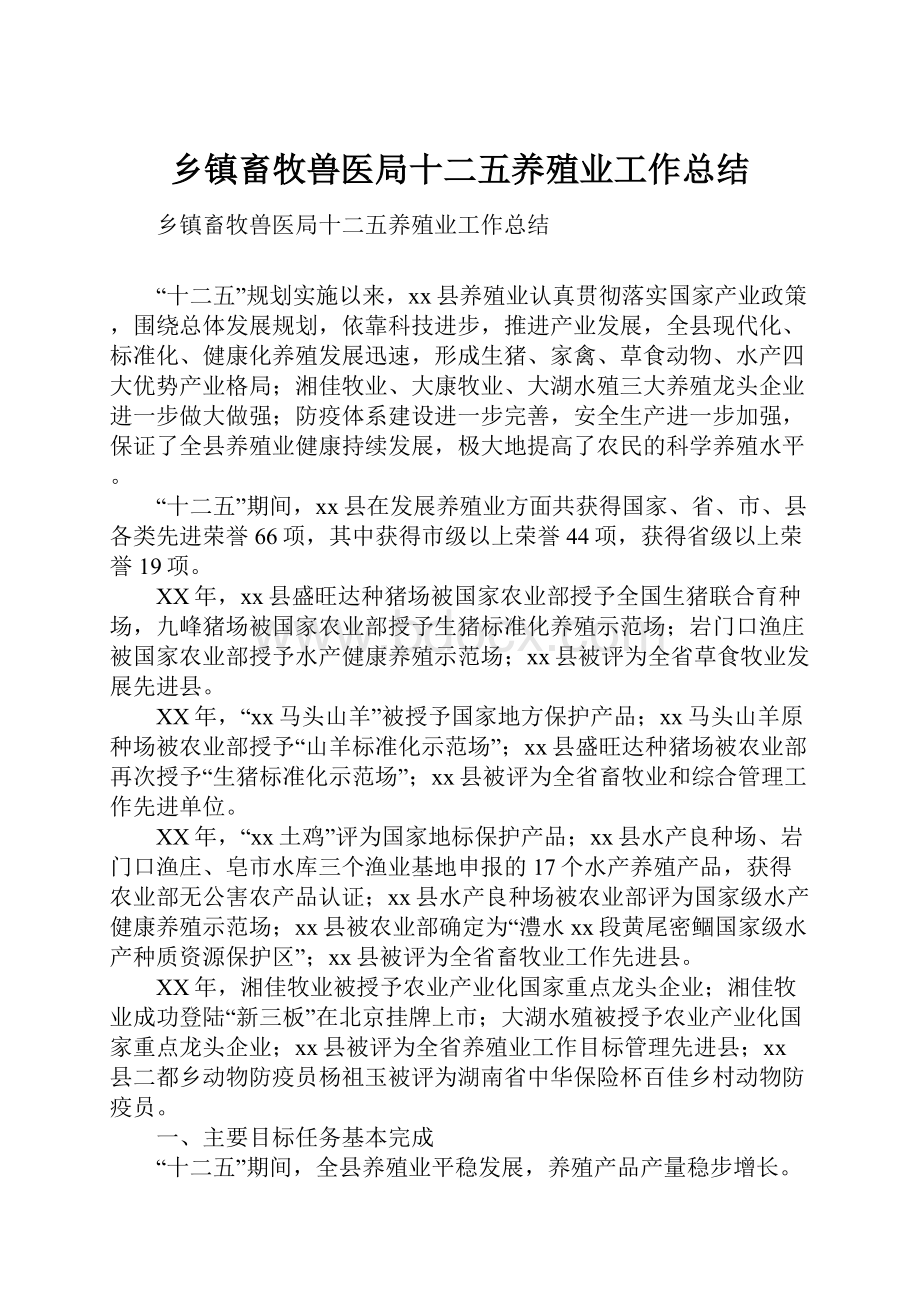 乡镇畜牧兽医局十二五养殖业工作总结.docx_第1页