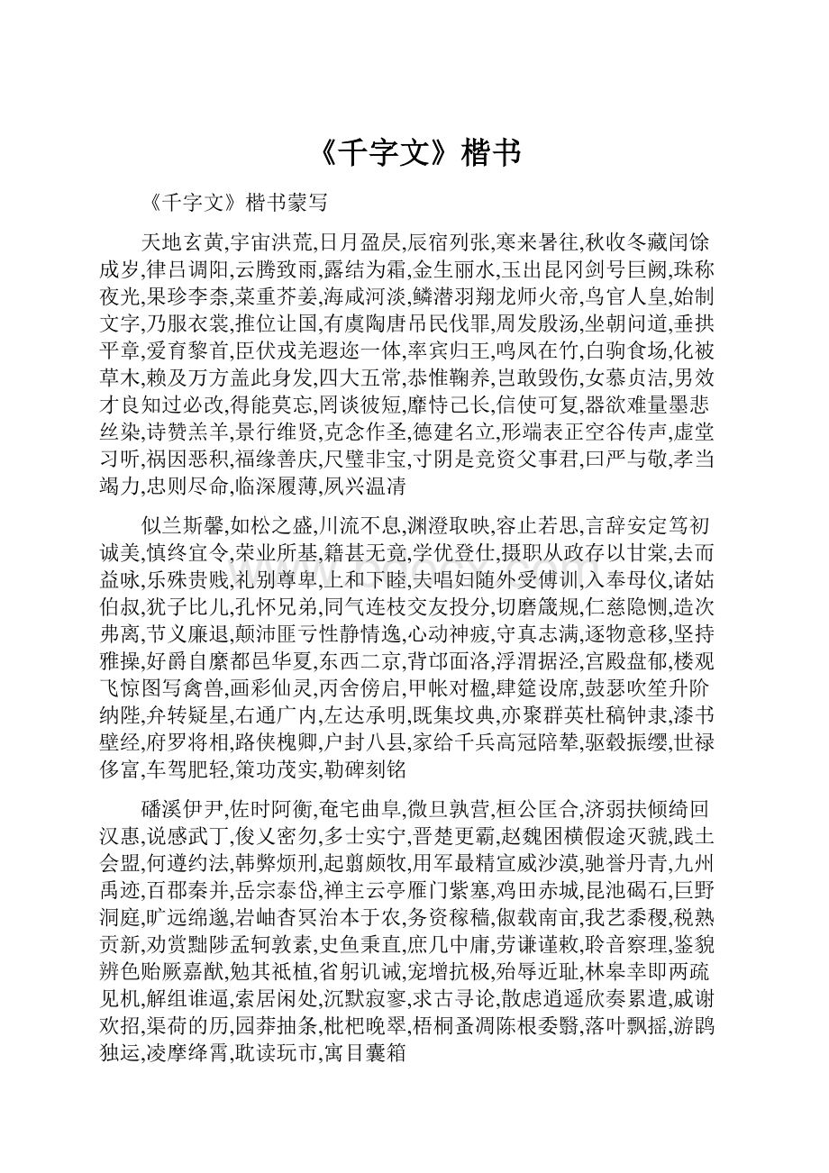 《千字文》楷书.docx