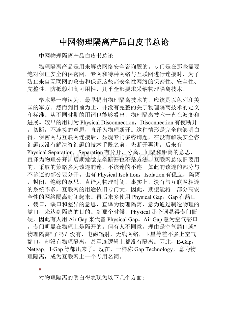 中网物理隔离产品白皮书总论.docx