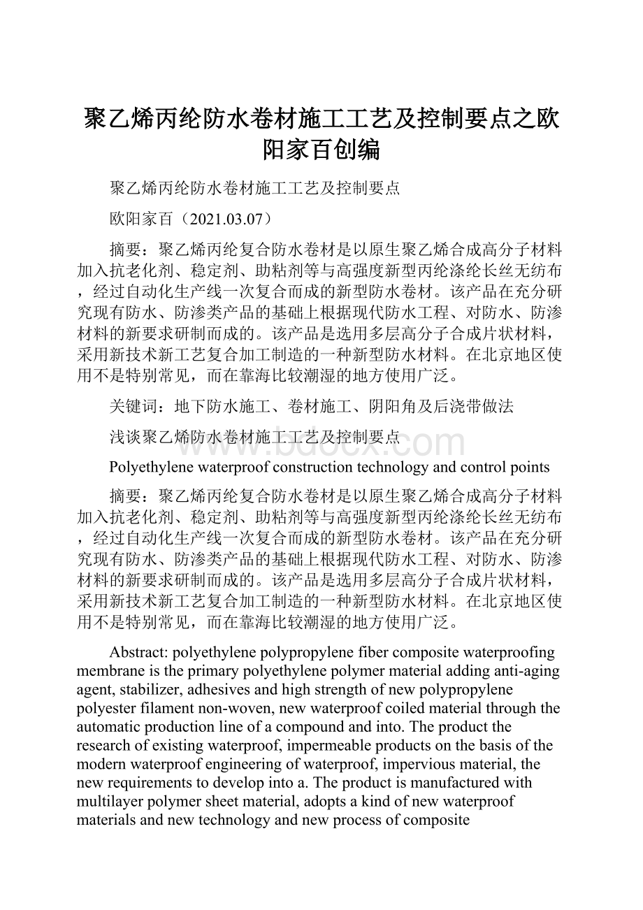 聚乙烯丙纶防水卷材施工工艺及控制要点之欧阳家百创编.docx