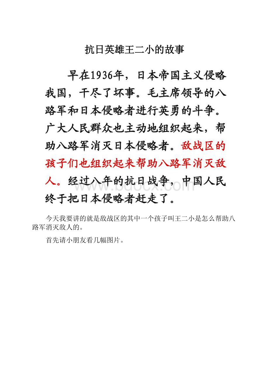 抗日英雄王二小的故事.docx_第1页