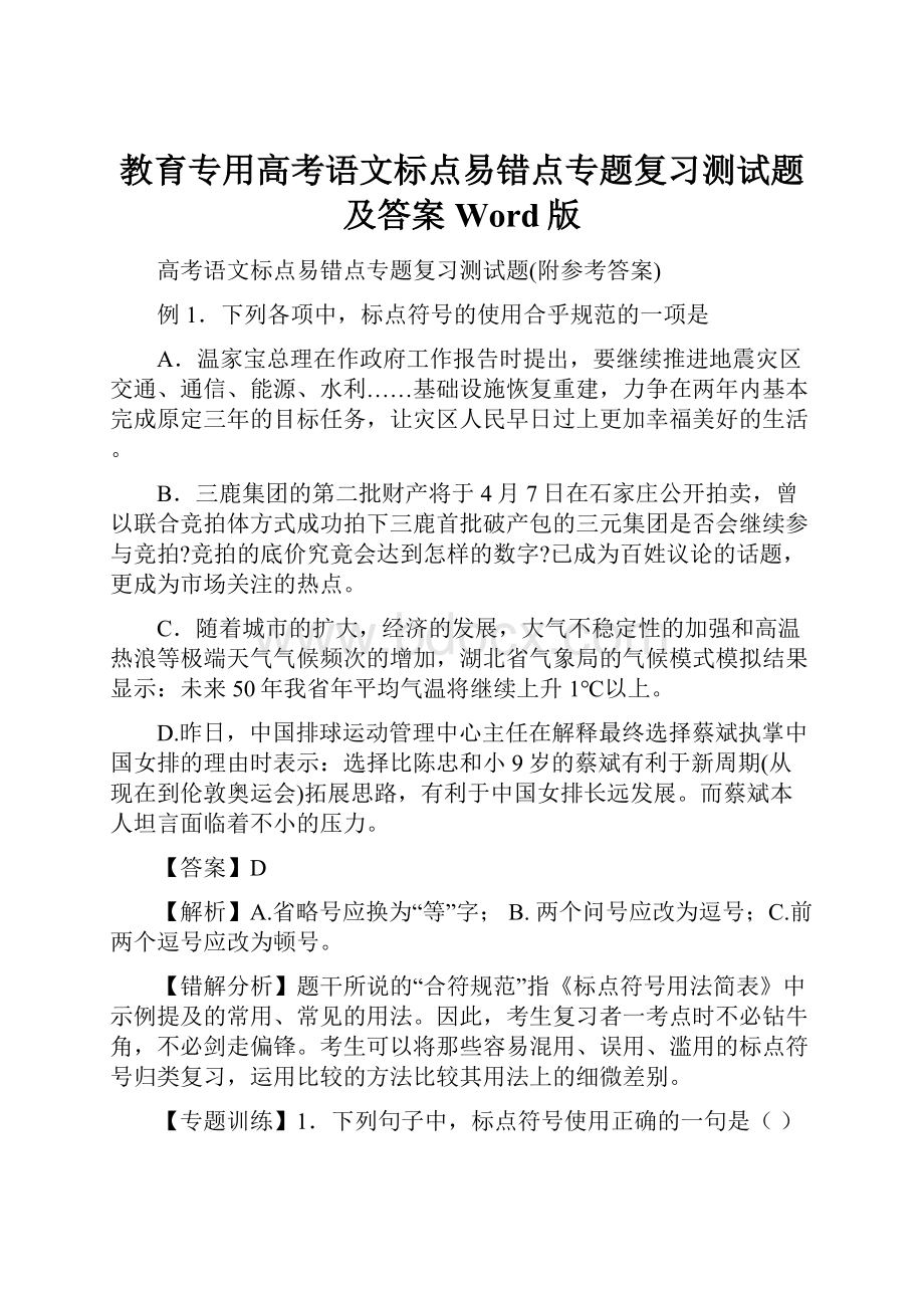 教育专用高考语文标点易错点专题复习测试题及答案Word版.docx_第1页