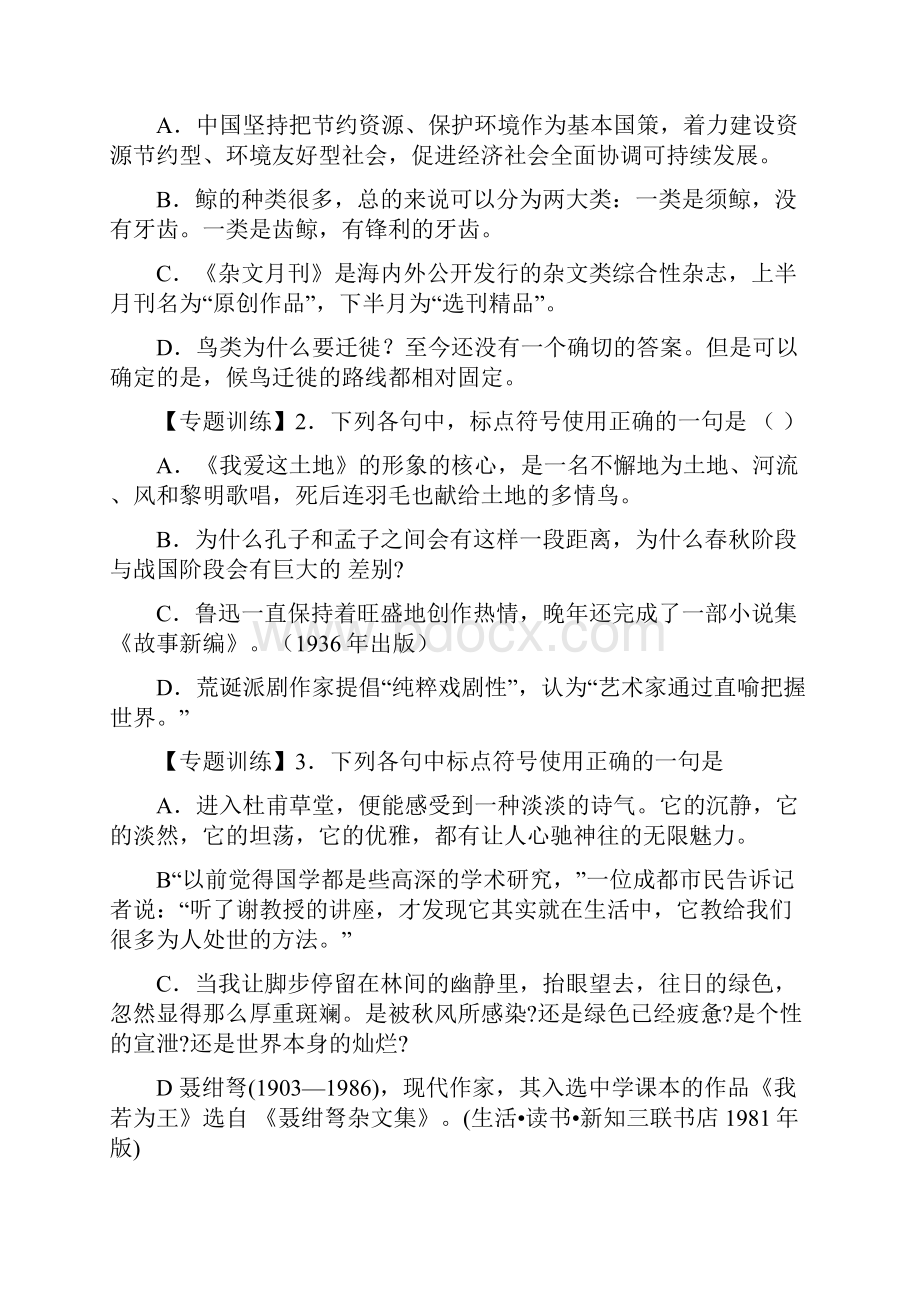 教育专用高考语文标点易错点专题复习测试题及答案Word版.docx_第2页