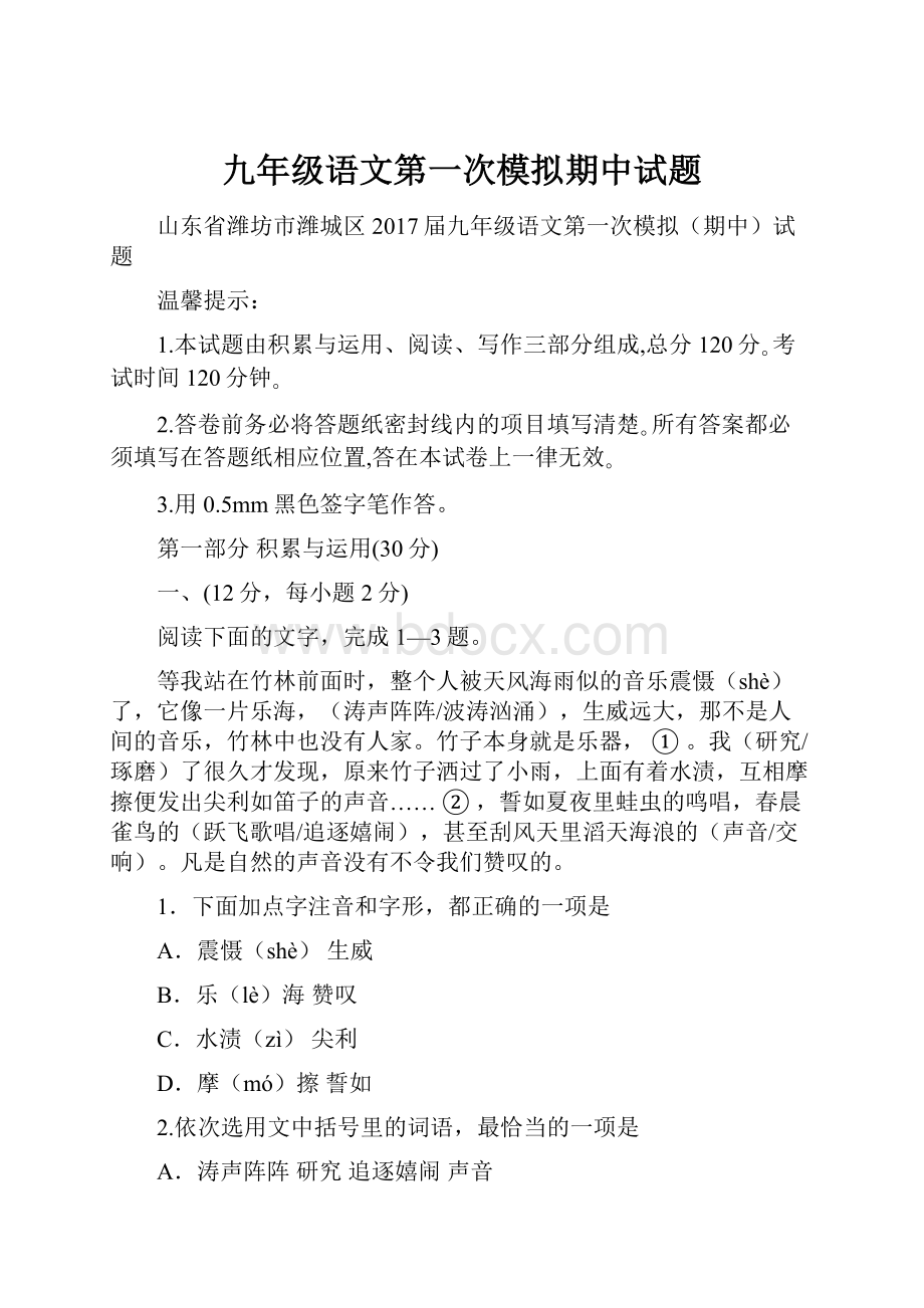 九年级语文第一次模拟期中试题.docx