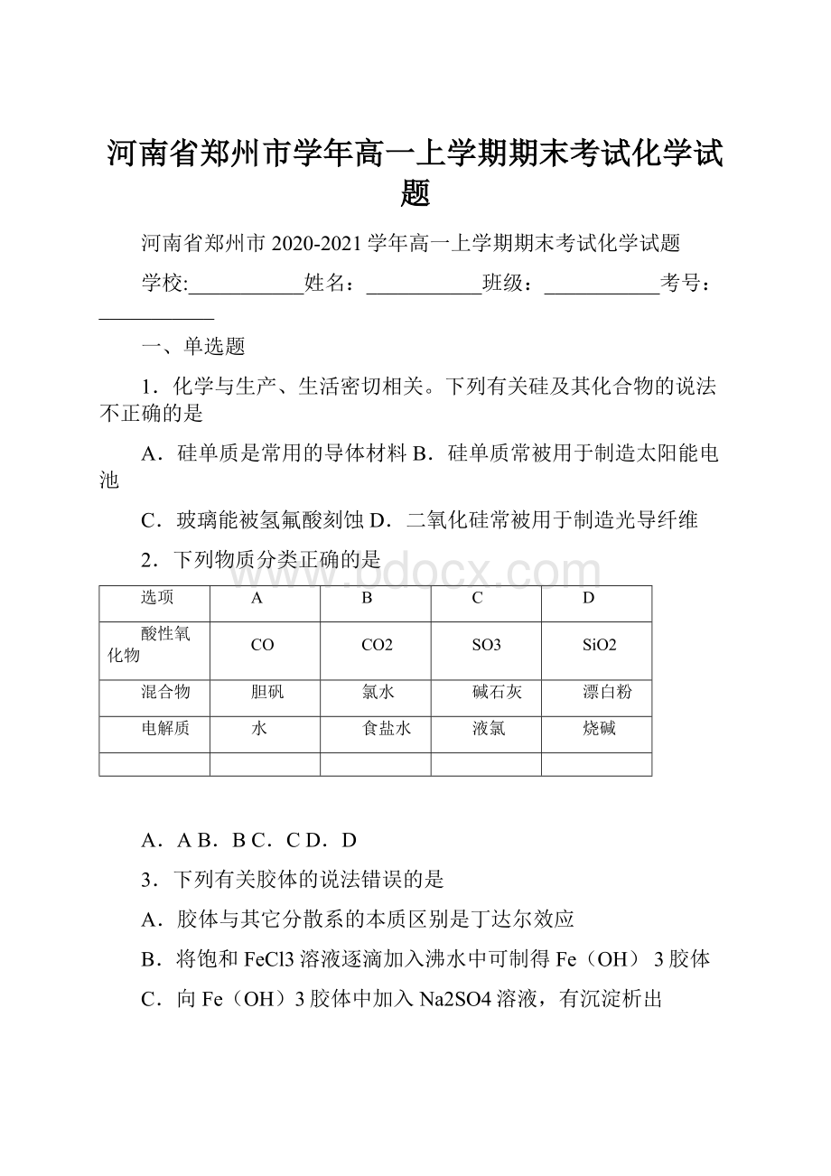 河南省郑州市学年高一上学期期末考试化学试题.docx