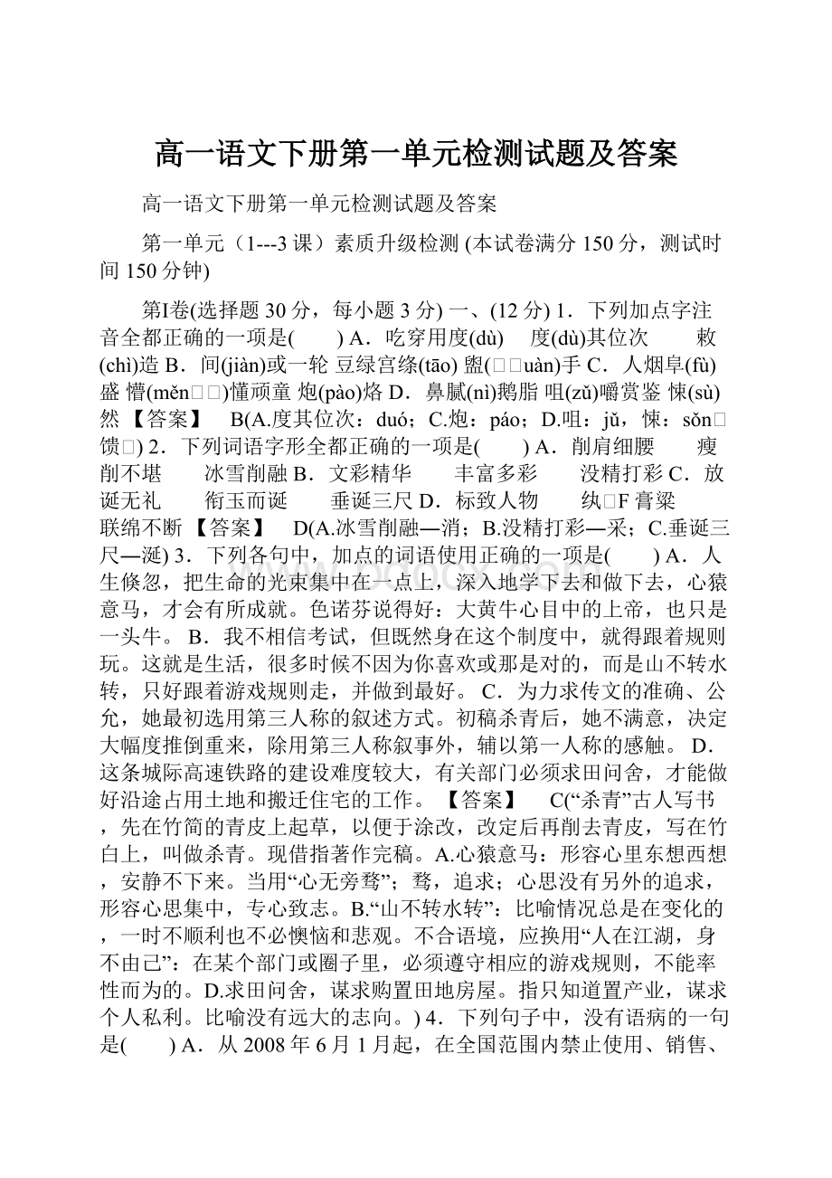 高一语文下册第一单元检测试题及答案.docx