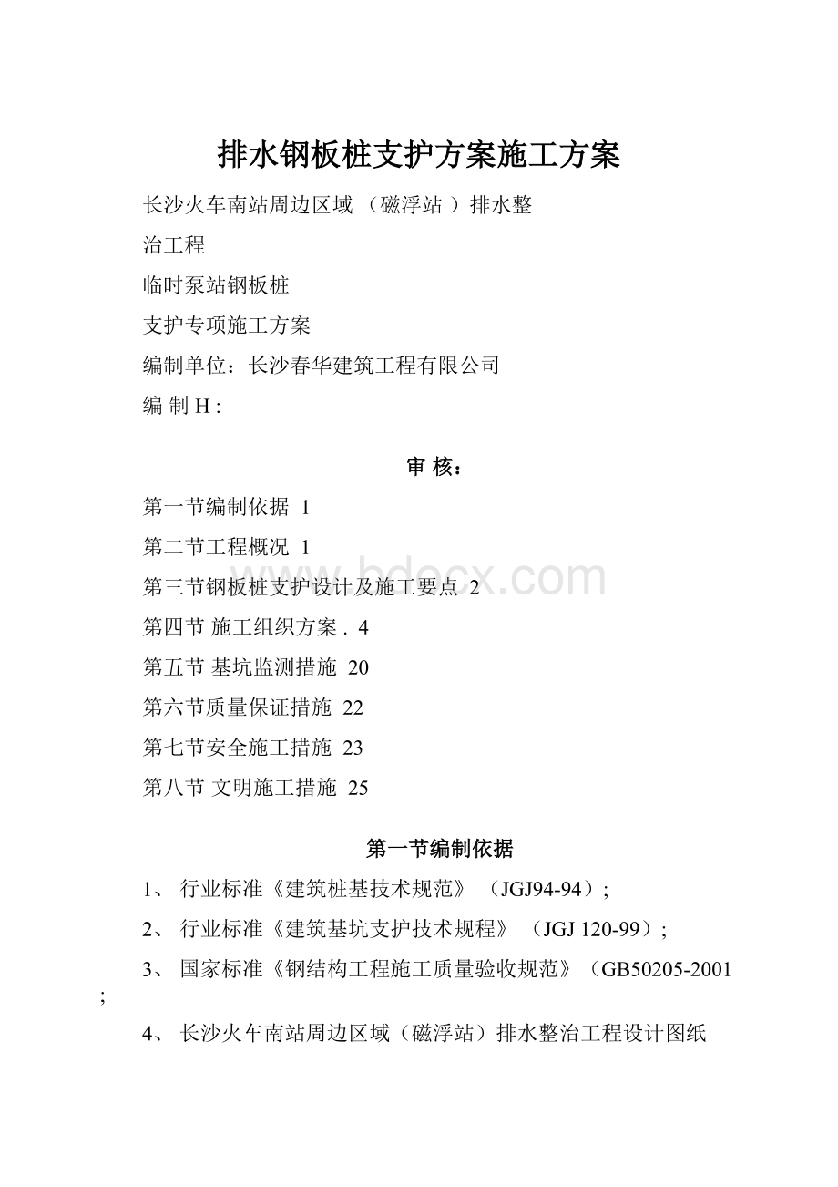 排水钢板桩支护方案施工方案.docx_第1页