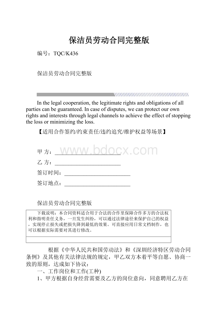 保洁员劳动合同完整版.docx