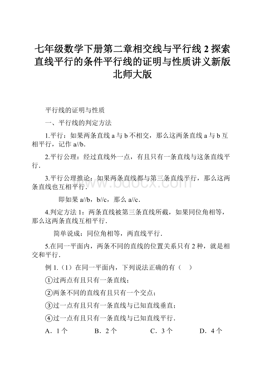 七年级数学下册第二章相交线与平行线2探索直线平行的条件平行线的证明与性质讲义新版北师大版.docx