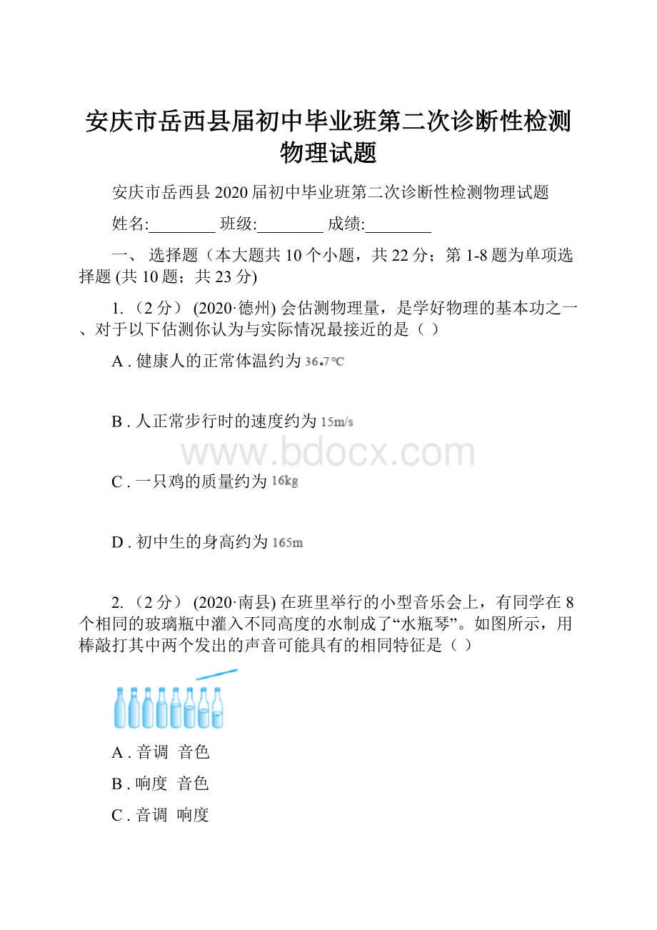 安庆市岳西县届初中毕业班第二次诊断性检测物理试题.docx