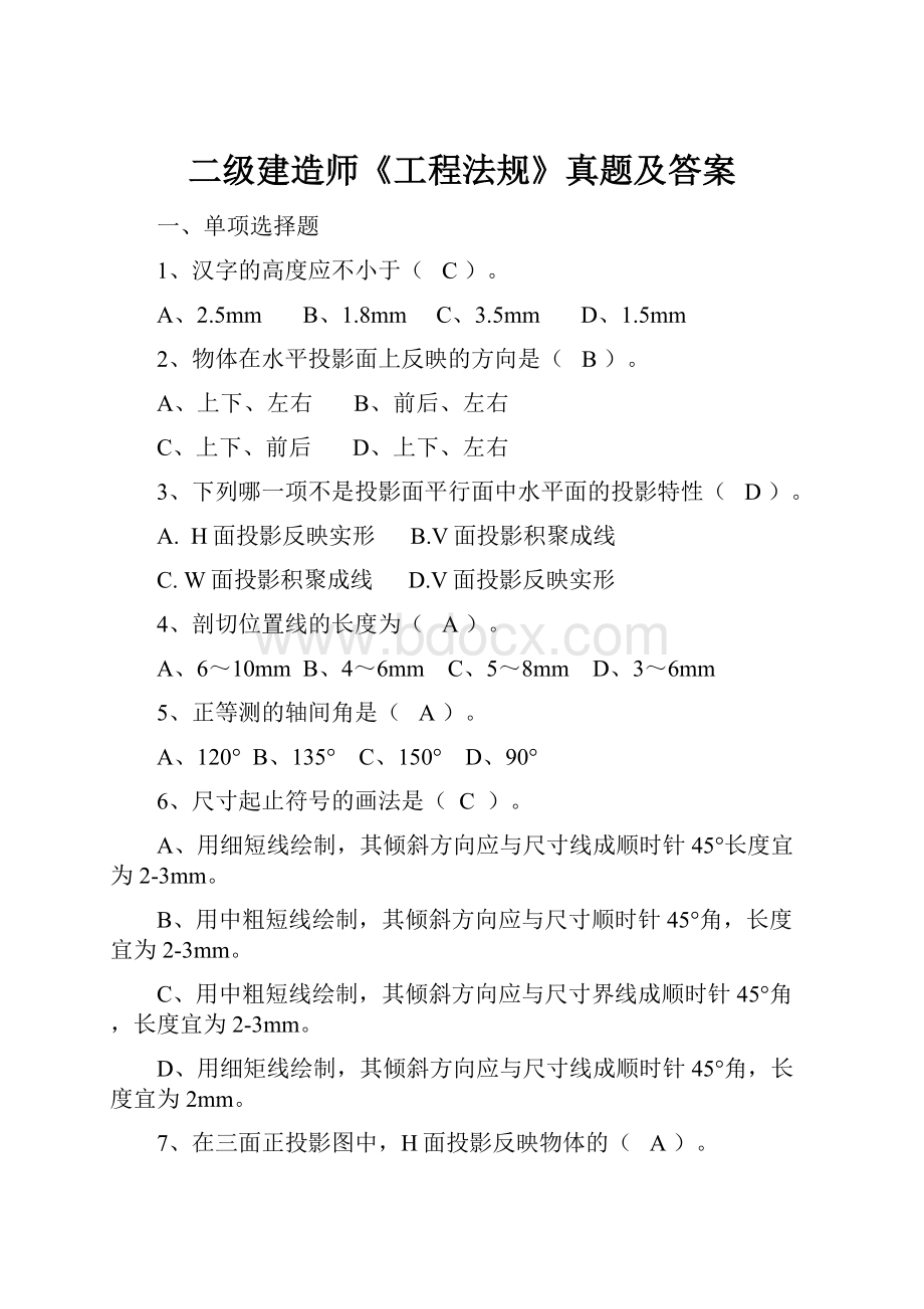 二级建造师《工程法规》真题及答案.docx