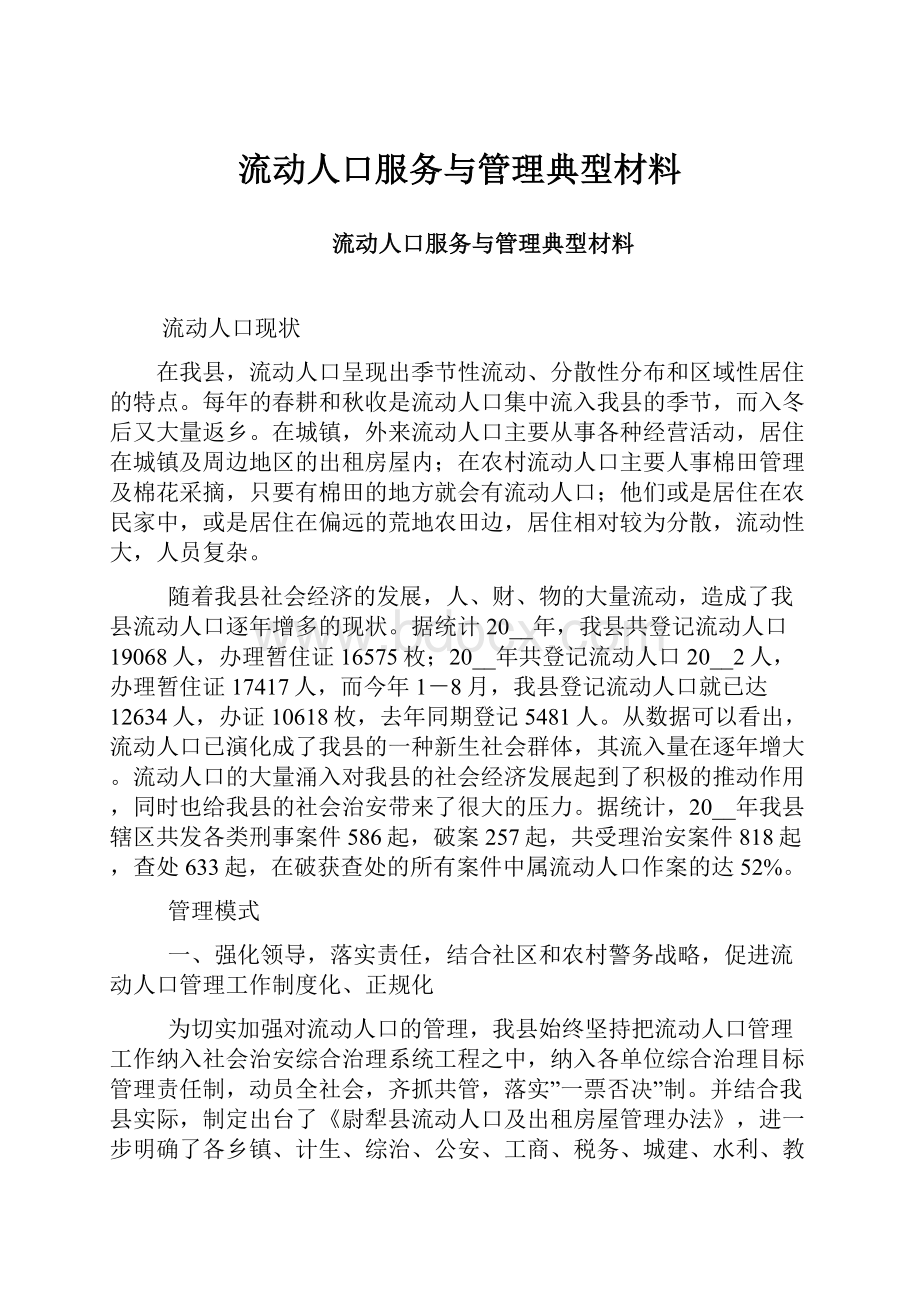 流动人口服务与管理典型材料.docx