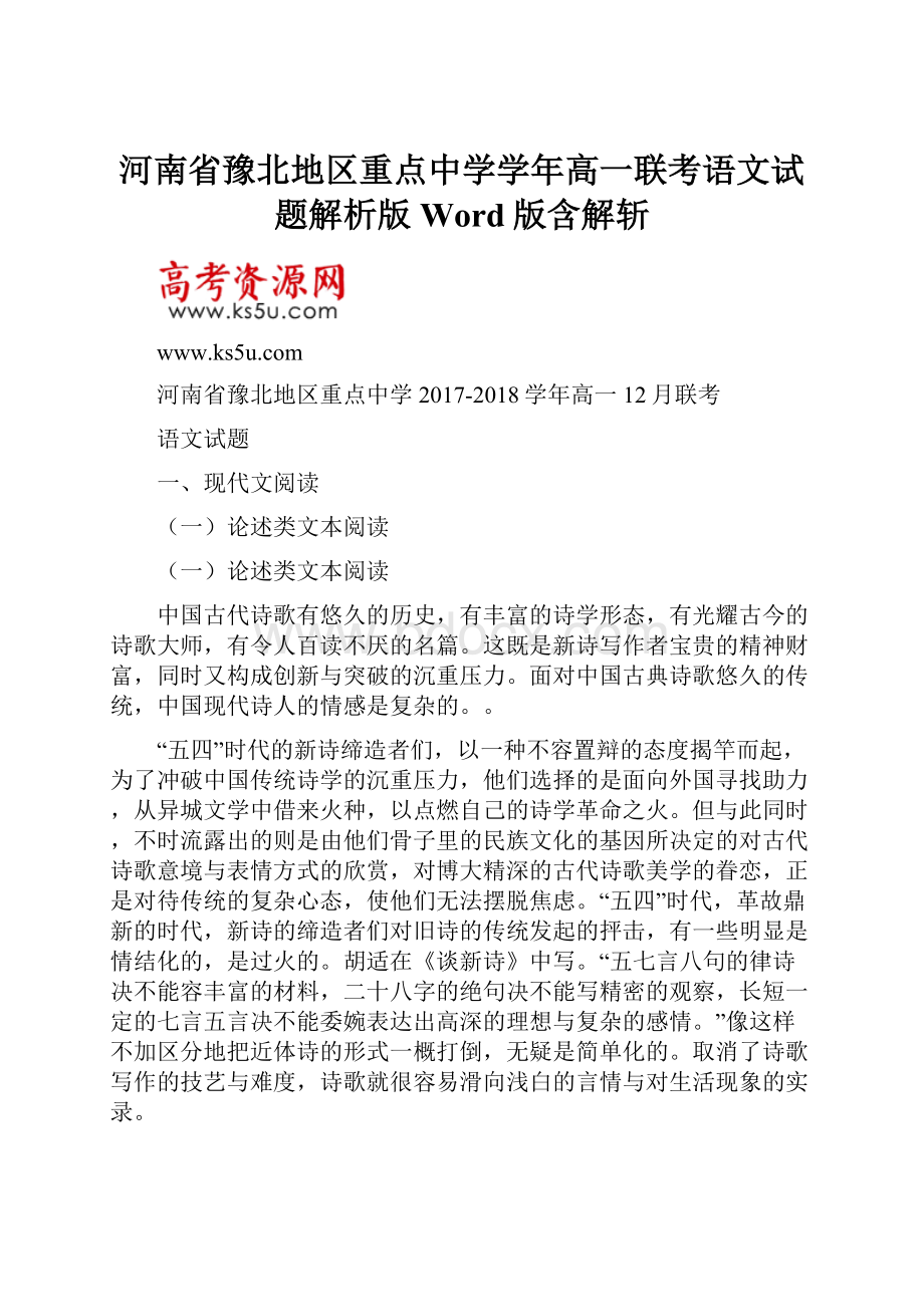 河南省豫北地区重点中学学年高一联考语文试题解析版Word版含解斩.docx