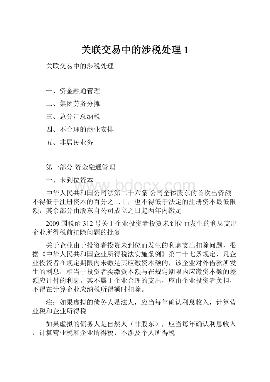 关联交易中的涉税处理 1.docx