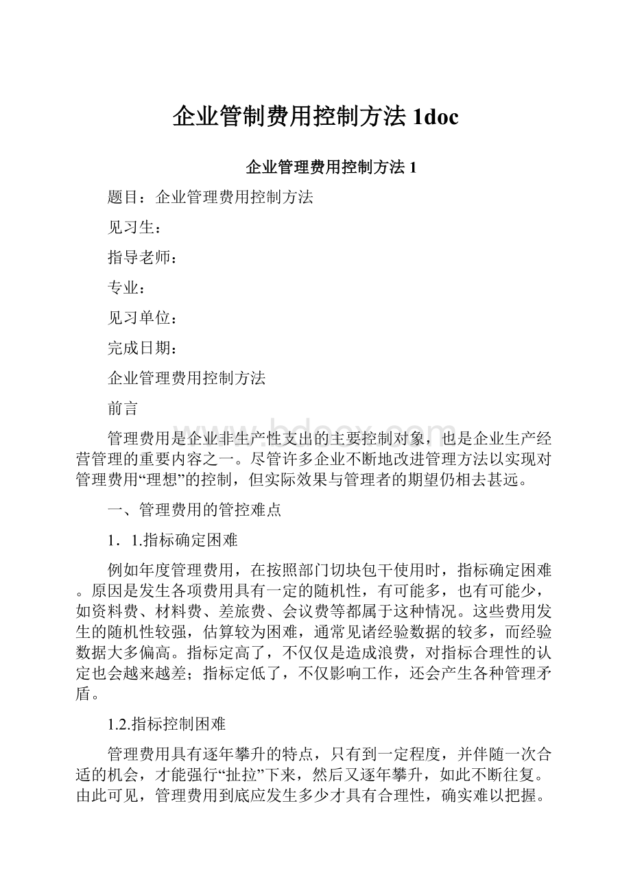 企业管制费用控制方法1doc.docx_第1页