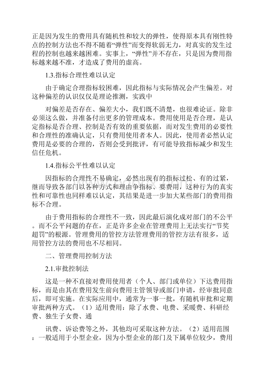 企业管制费用控制方法1doc.docx_第2页