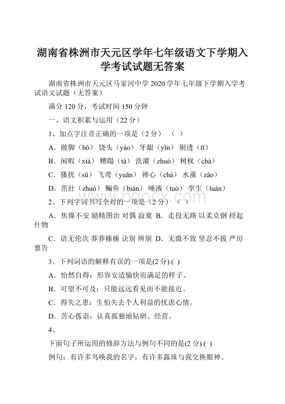 湖南省株洲市天元区学年七年级语文下学期入学考试试题无答案.docx