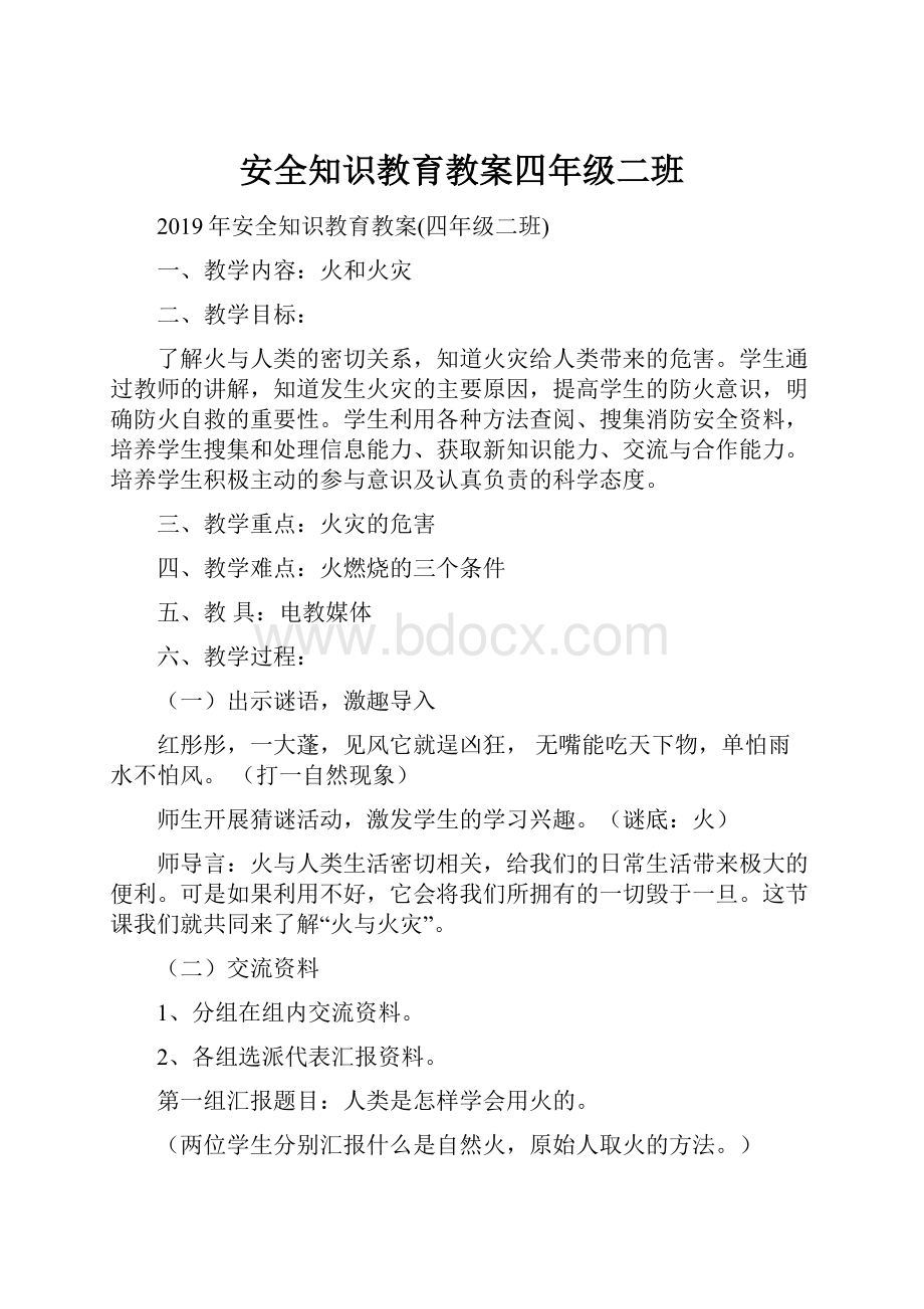 安全知识教育教案四年级二班.docx