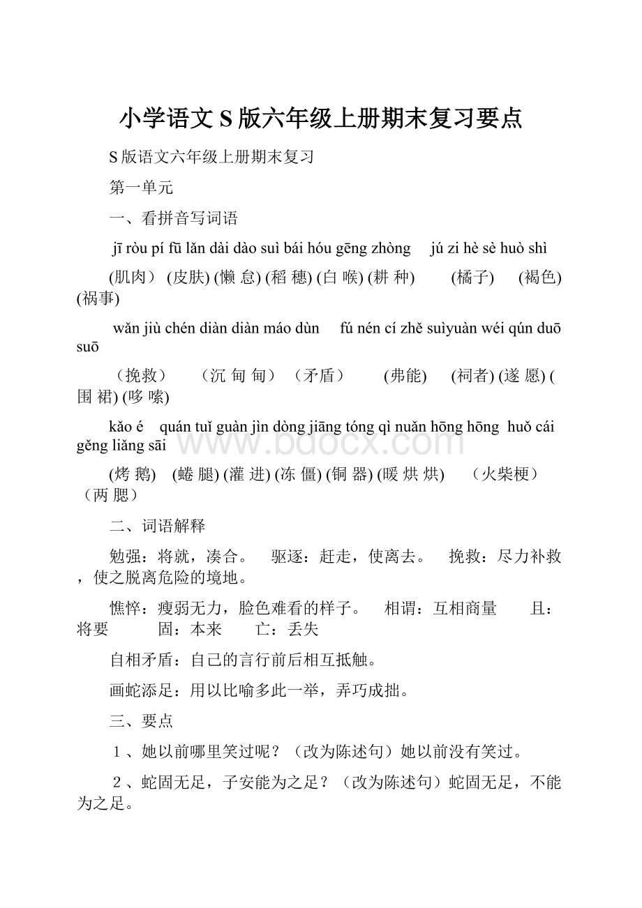 小学语文S版六年级上册期末复习要点.docx_第1页