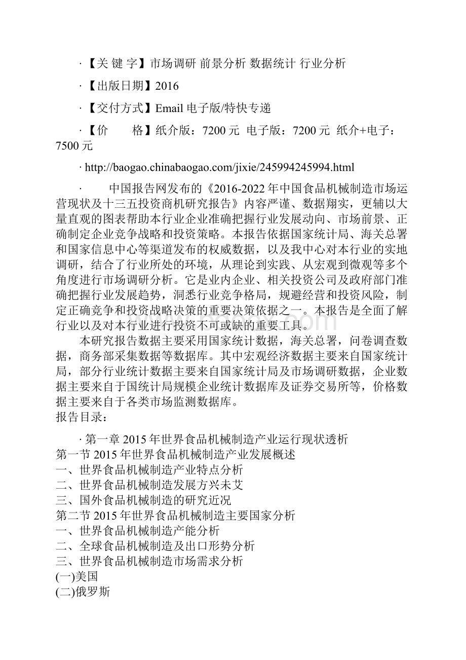 中国食品机械制造市场运营现状及十三五投资商机研究报告.docx_第2页