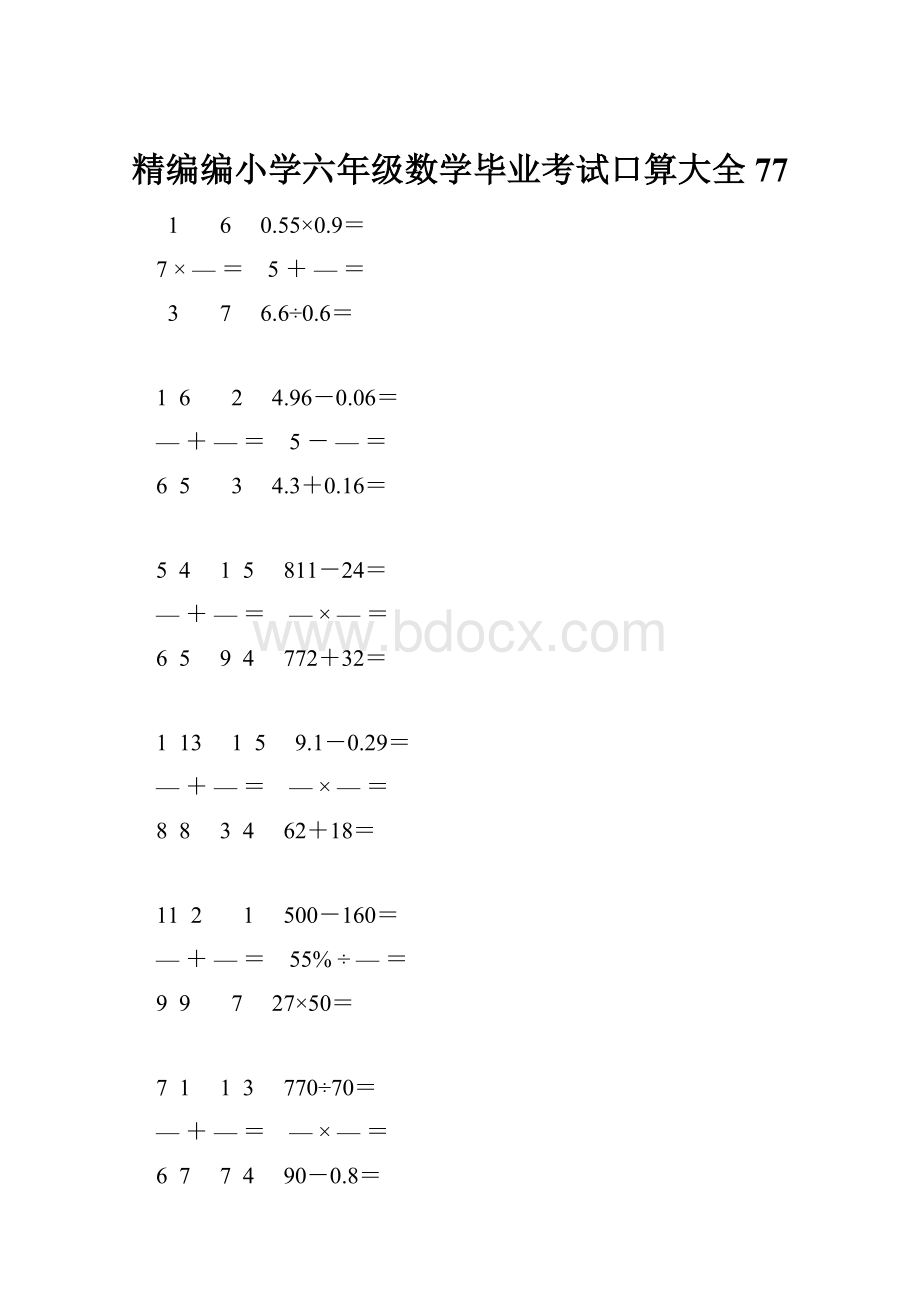 精编编小学六年级数学毕业考试口算大全 77.docx