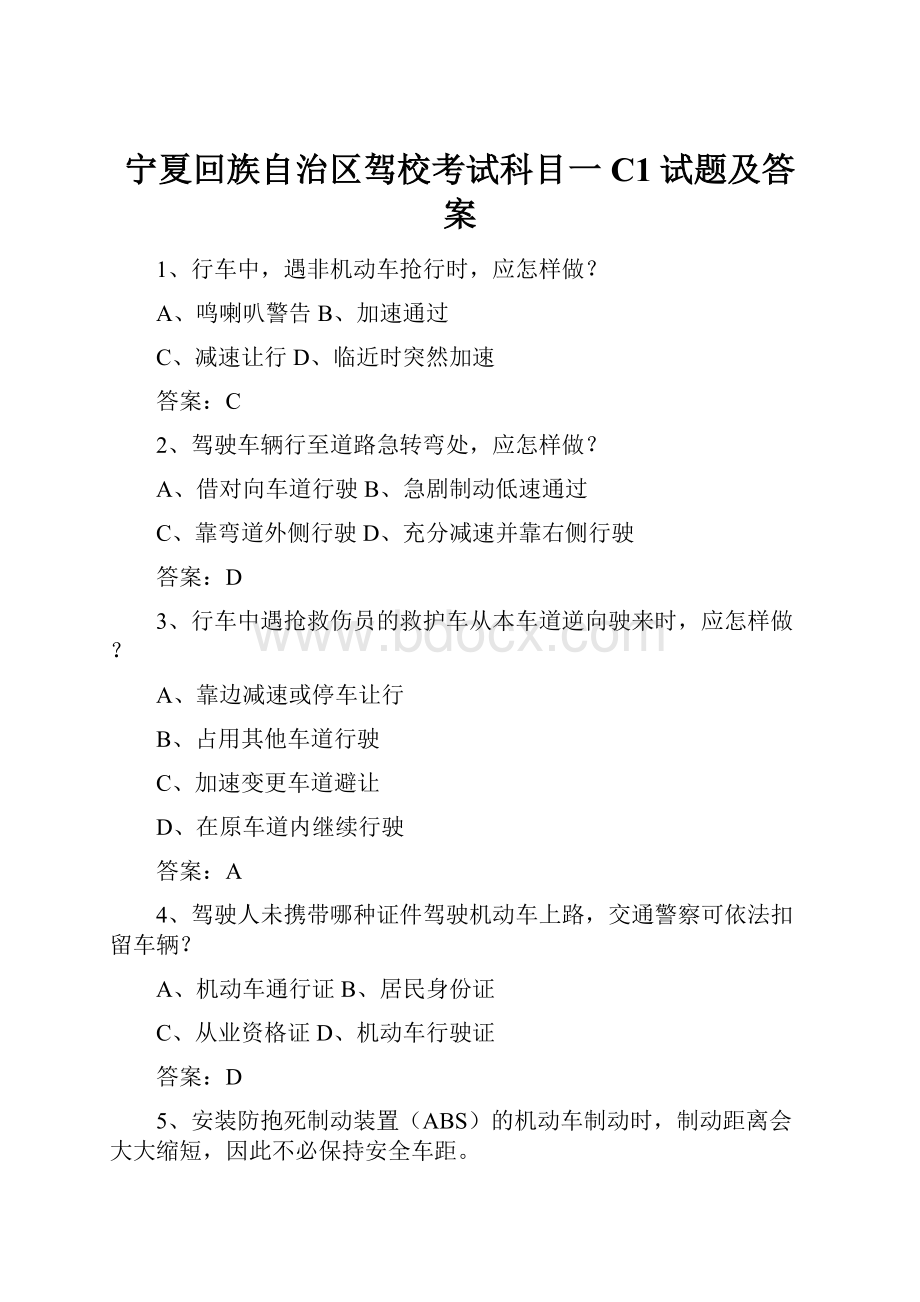 宁夏回族自治区驾校考试科目一C1试题及答案.docx