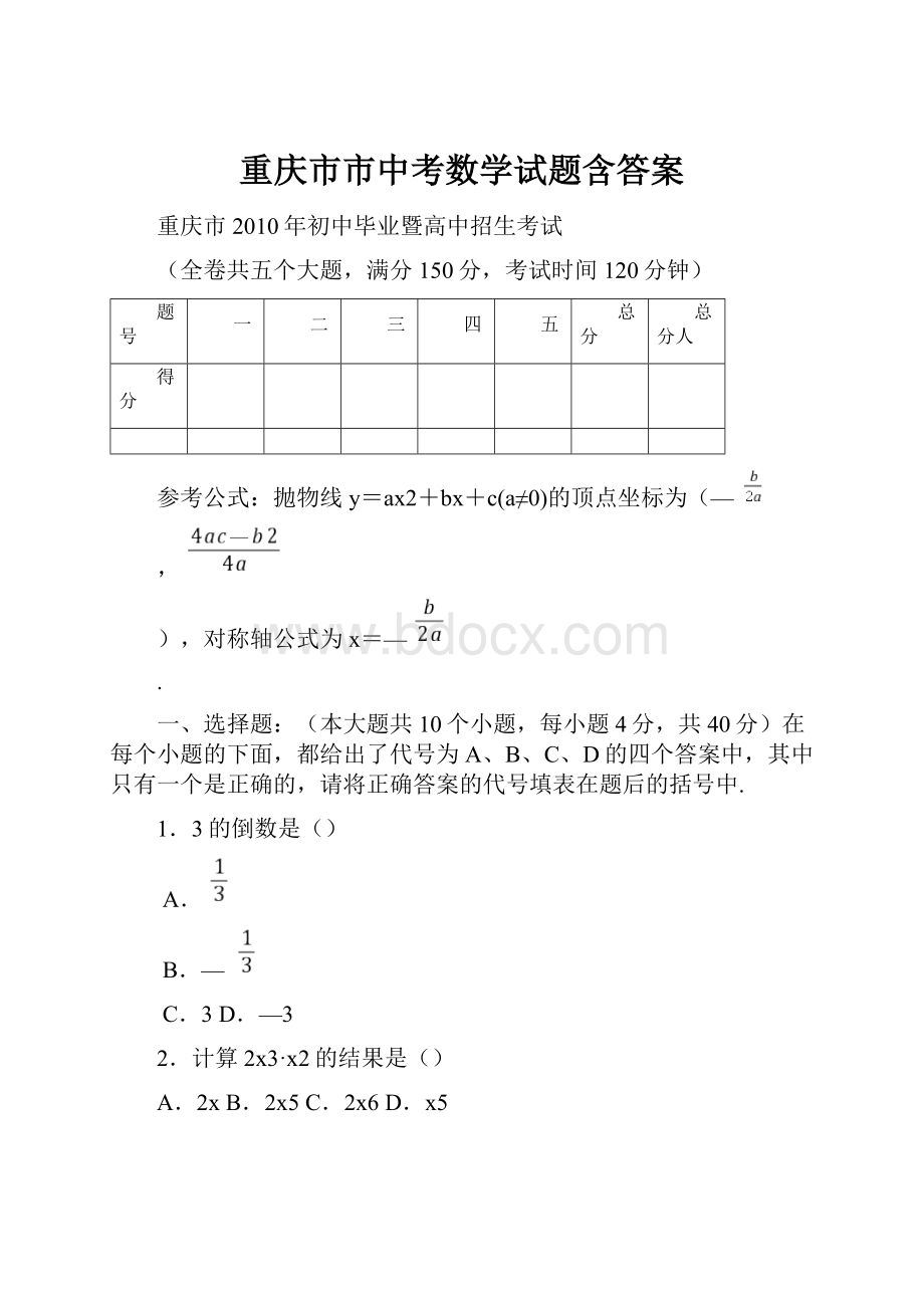 重庆市市中考数学试题含答案.docx