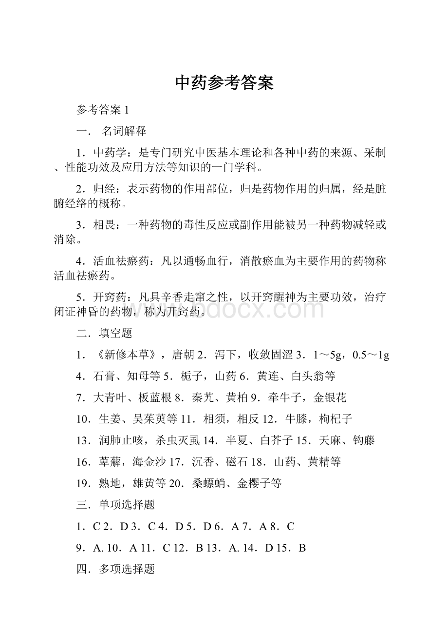 中药参考答案.docx