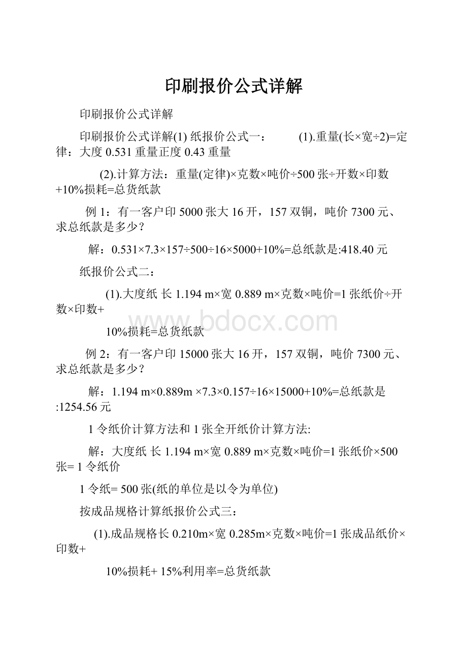 印刷报价公式详解.docx