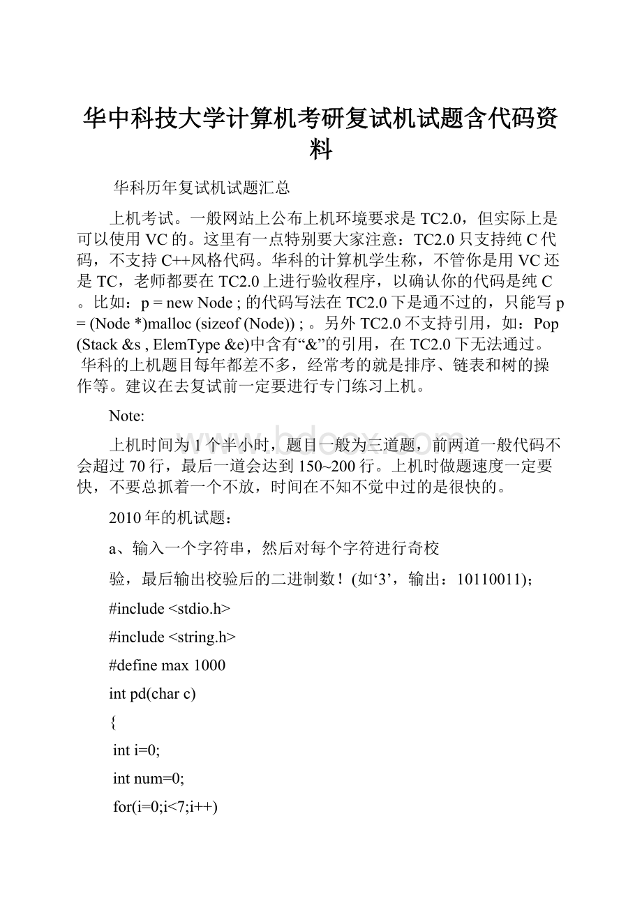 华中科技大学计算机考研复试机试题含代码资料.docx