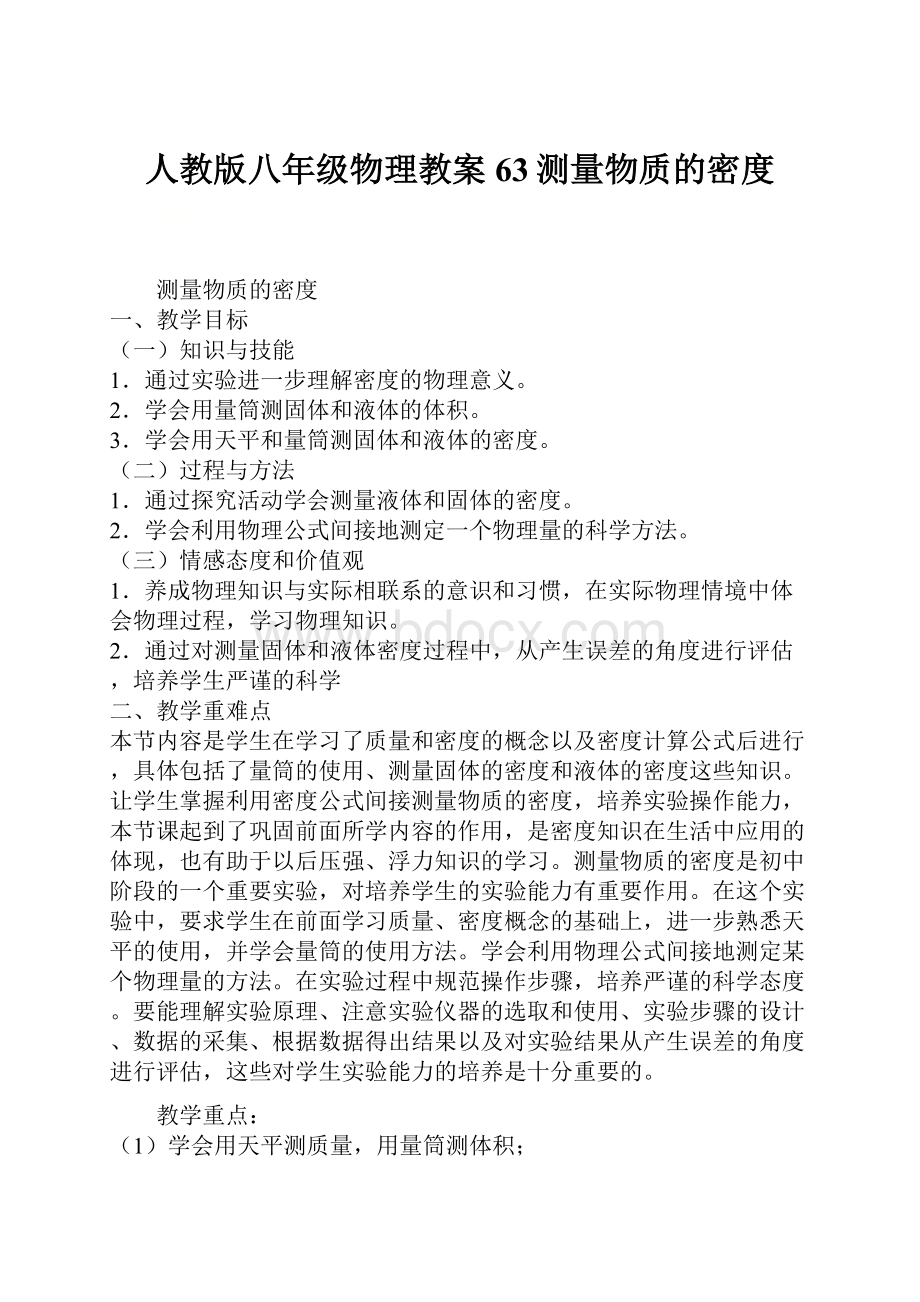 人教版八年级物理教案63测量物质的密度.docx