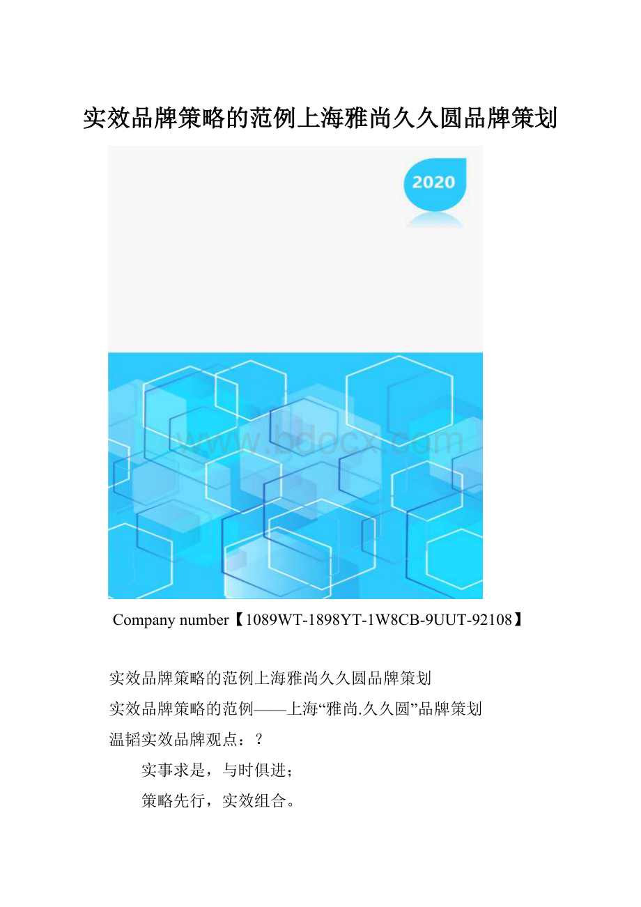 实效品牌策略的范例上海雅尚久久圆品牌策划.docx