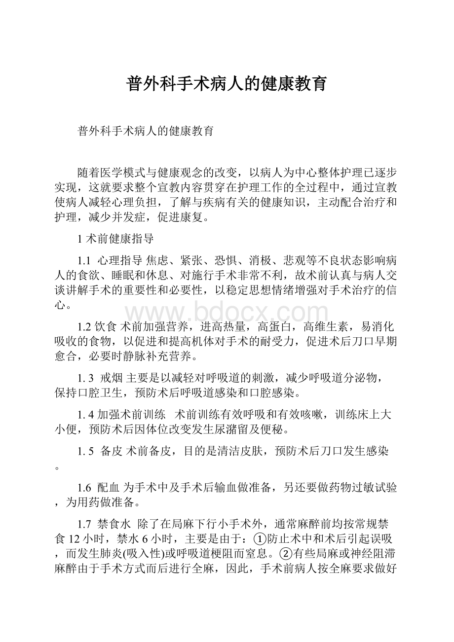 普外科手术病人的健康教育.docx_第1页