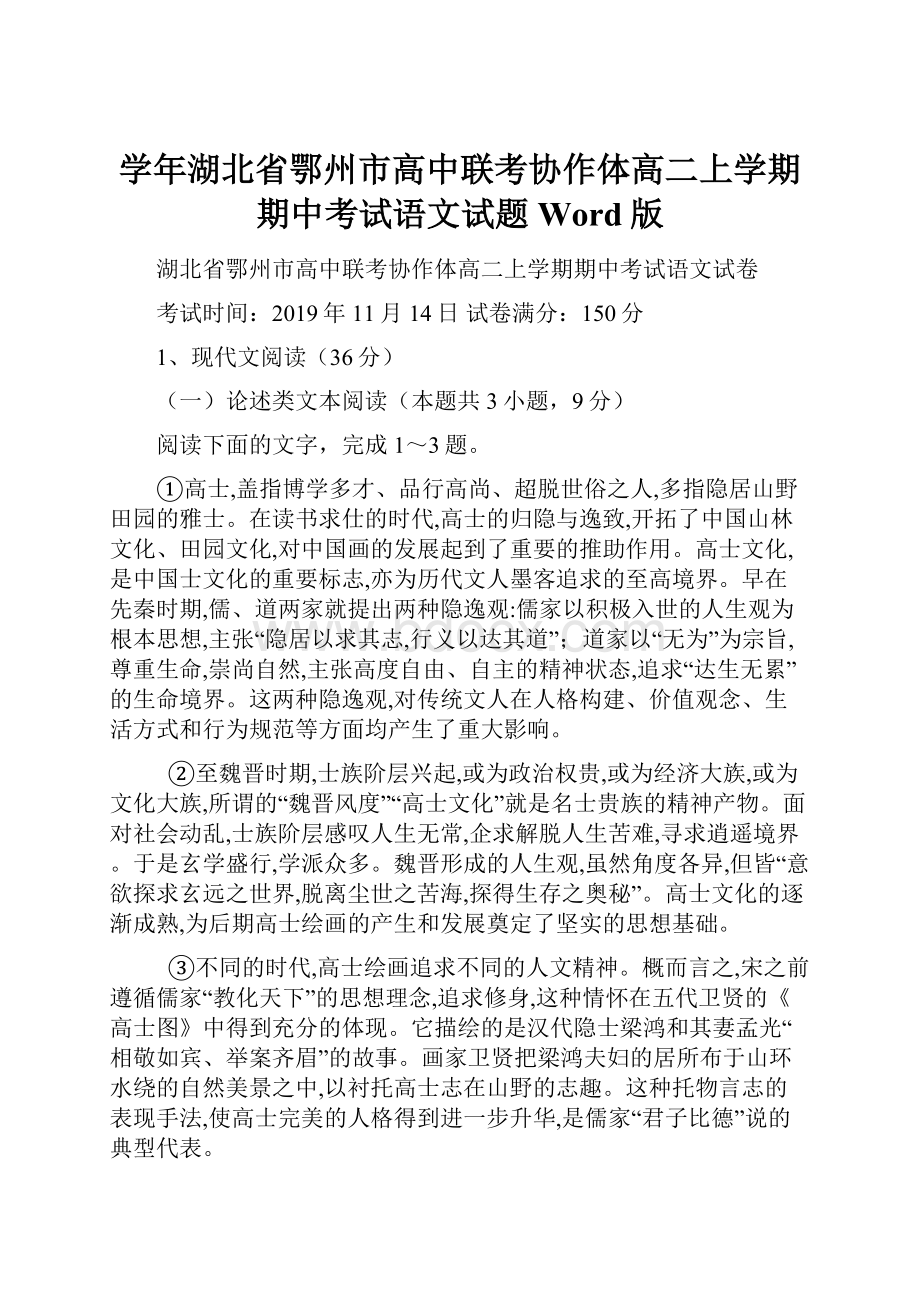 学年湖北省鄂州市高中联考协作体高二上学期期中考试语文试题Word版.docx