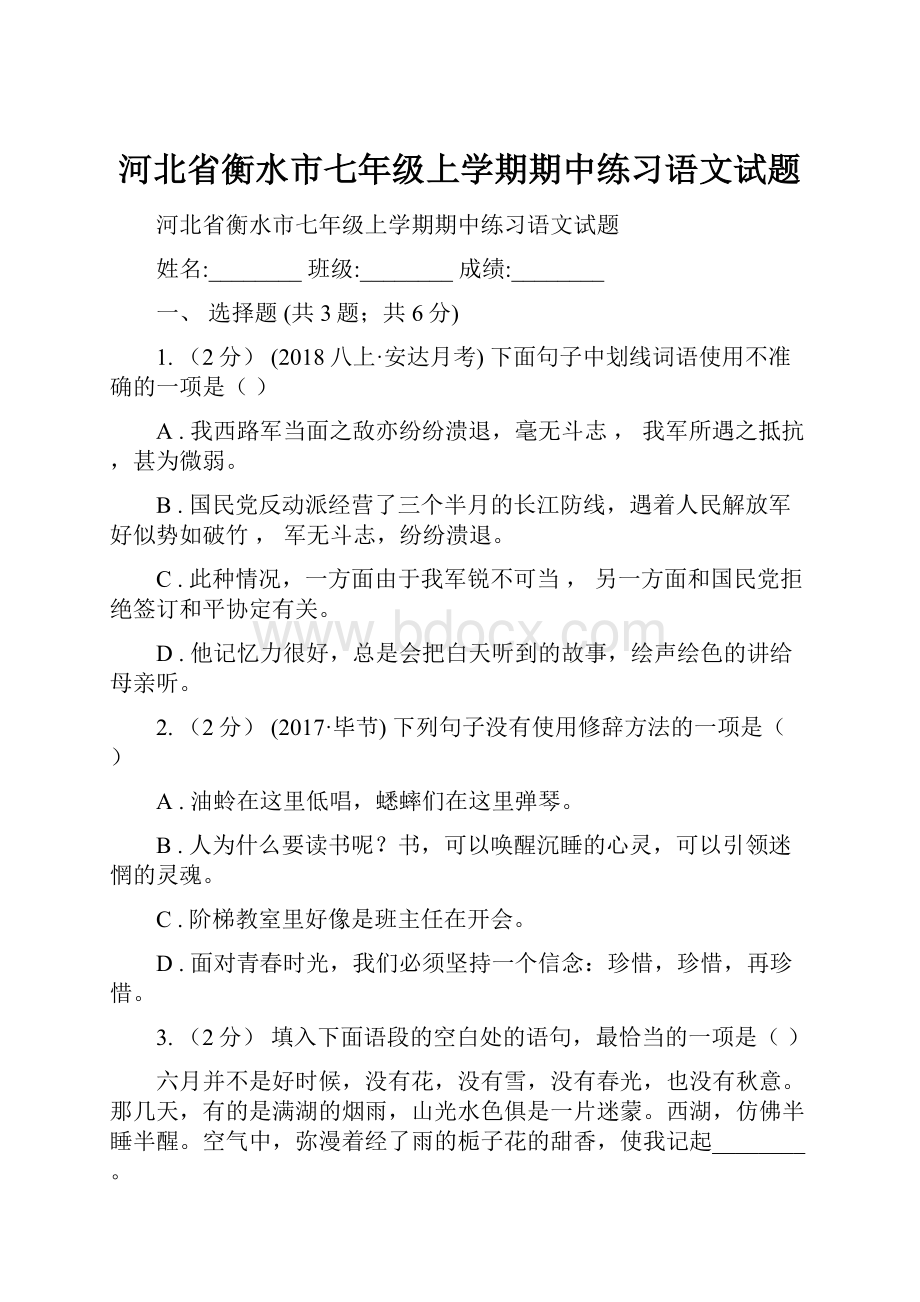 河北省衡水市七年级上学期期中练习语文试题.docx