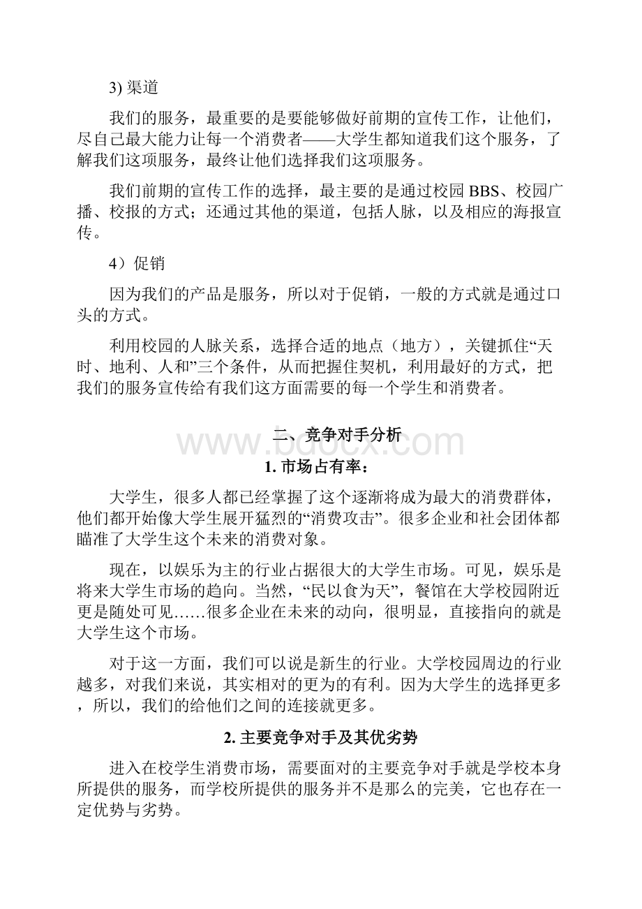 西安大学生服务营销策划案.docx_第3页