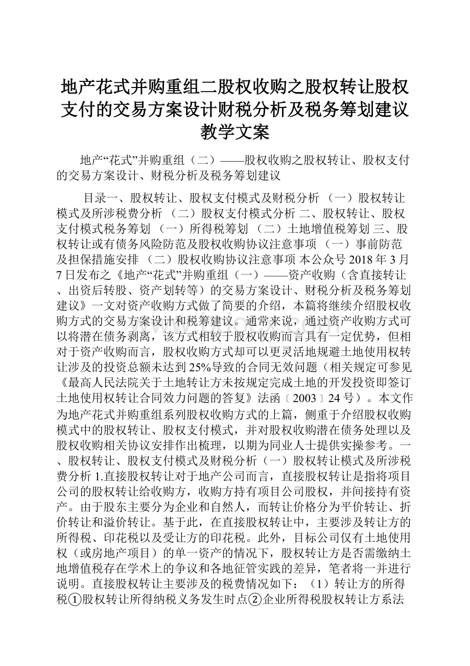 地产花式并购重组二股权收购之股权转让股权支付的交易方案设计财税分析及税务筹划建议教学文案.docx