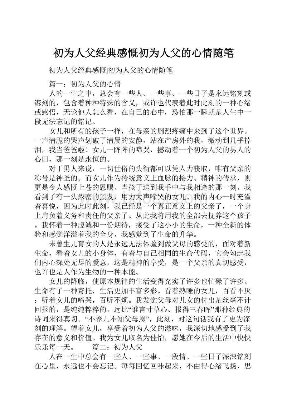 初为人父经典感慨初为人父的心情随笔.docx