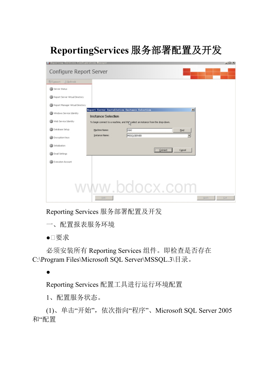 ReportingServices服务部署配置及开发.docx