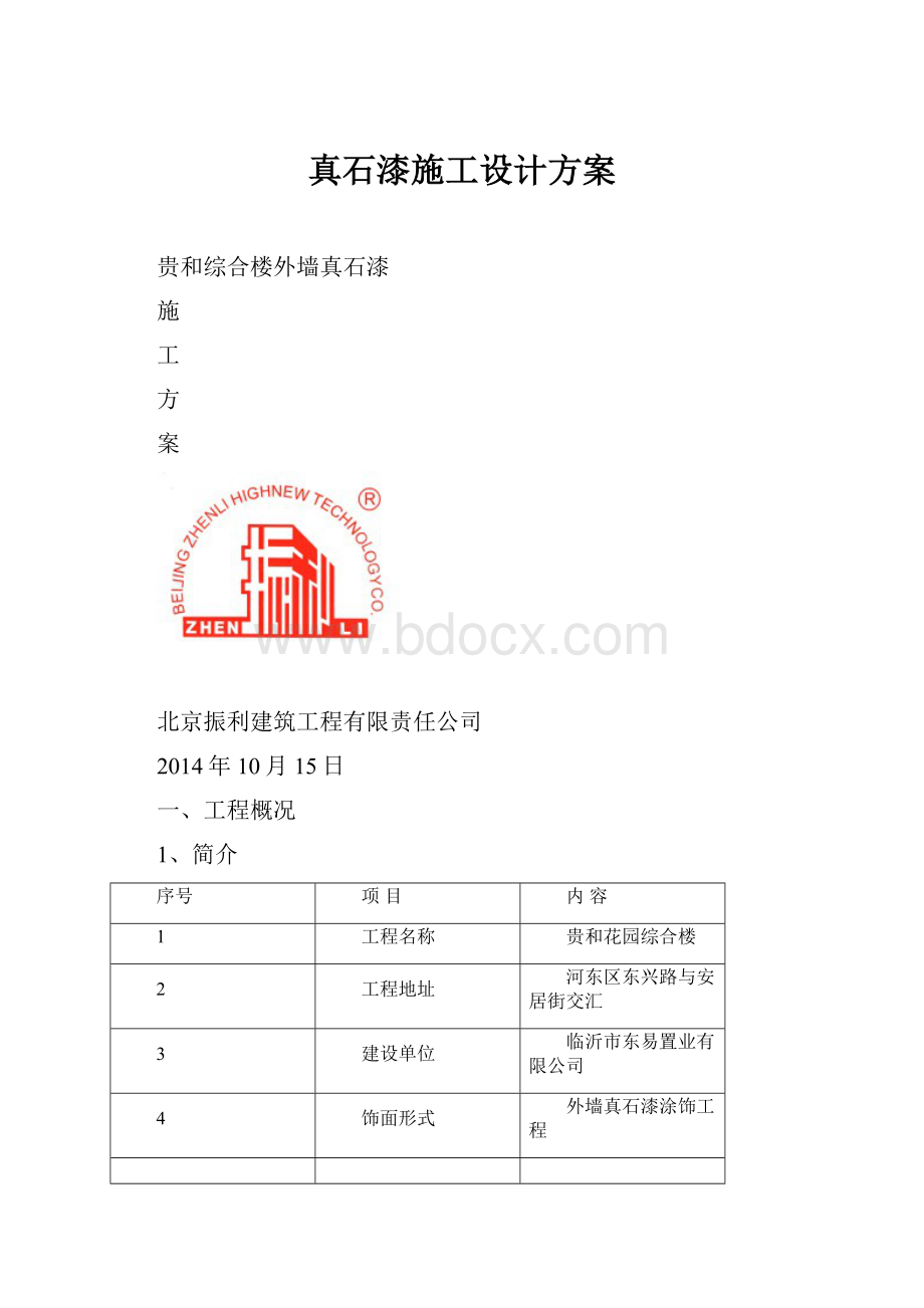 真石漆施工设计方案.docx