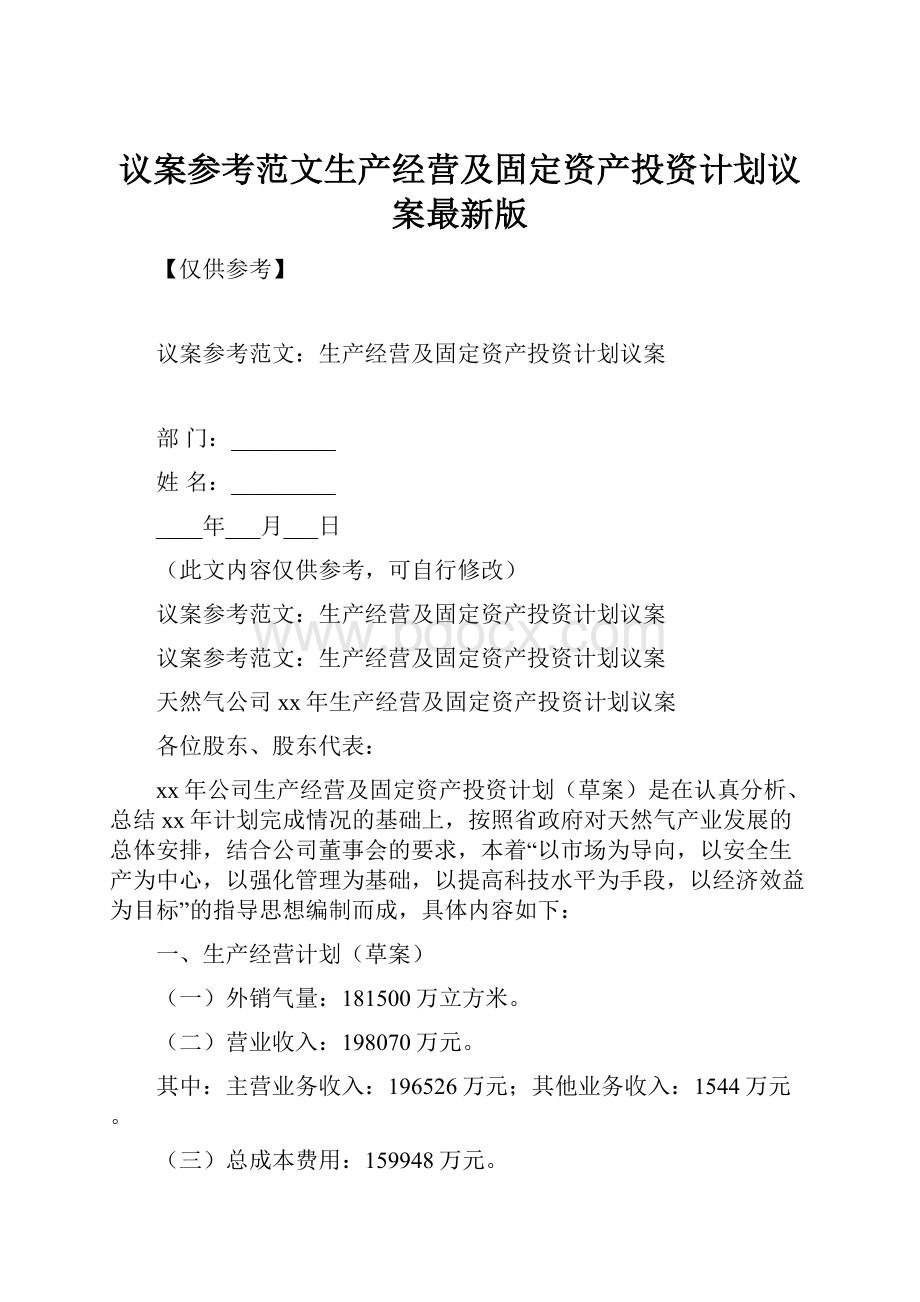 议案参考范文生产经营及固定资产投资计划议案最新版.docx