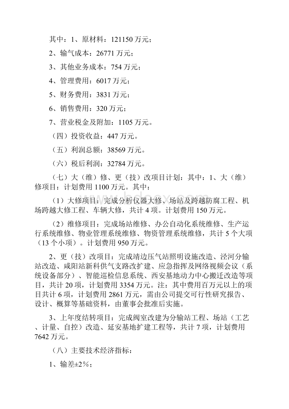 议案参考范文生产经营及固定资产投资计划议案最新版.docx_第2页