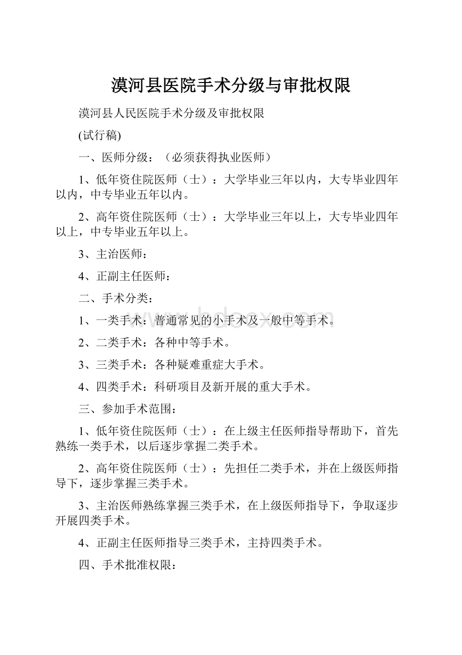 漠河县医院手术分级与审批权限.docx_第1页