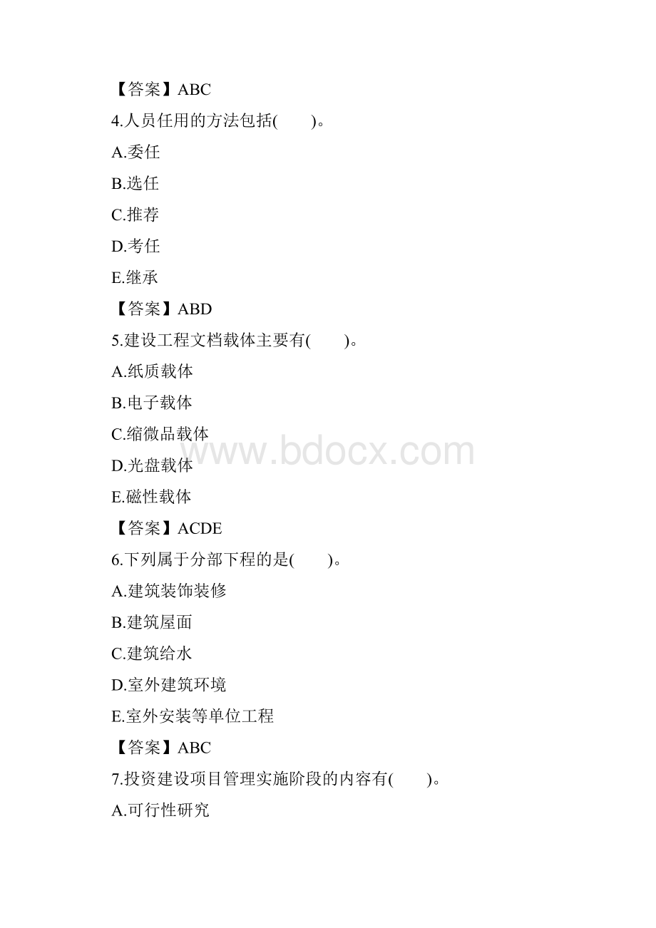 投资项目管理师考试项目组织模拟试题七.docx_第2页