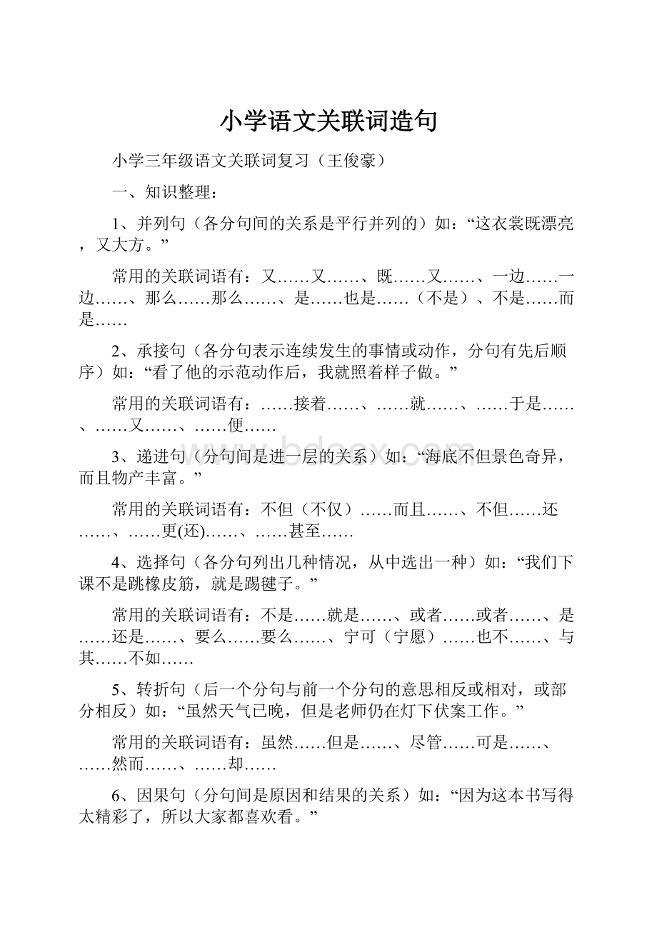 小学语文关联词造句.docx